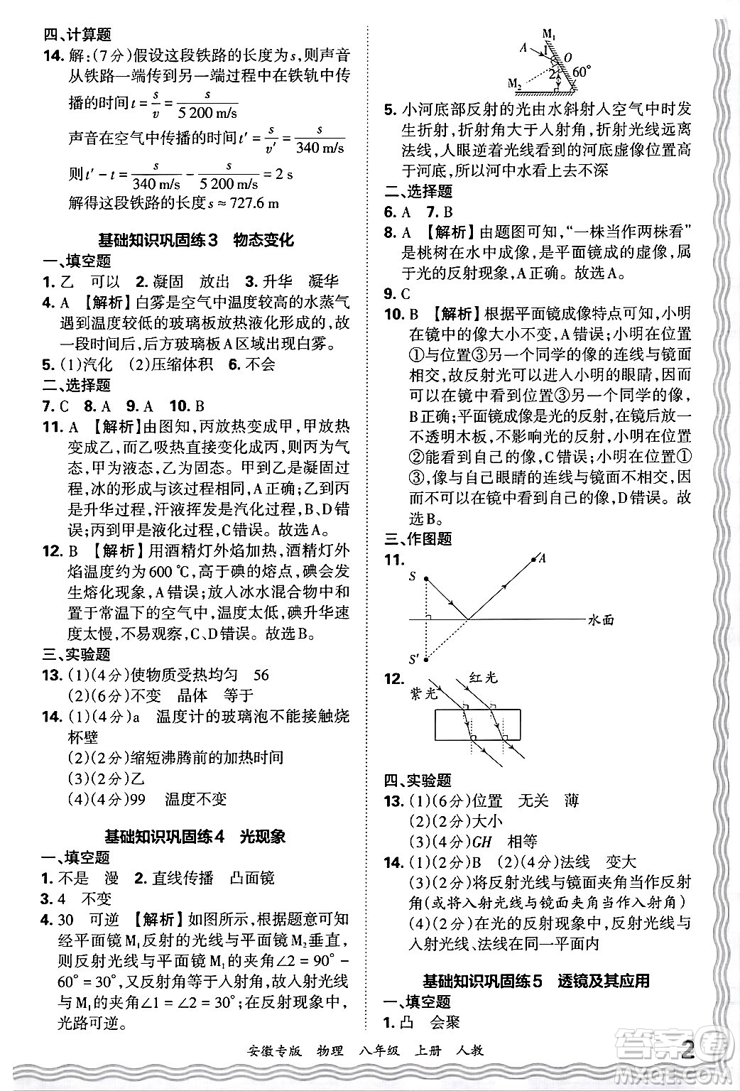 江西人民出版社2024年秋王朝霞各地期末試卷精選八年級(jí)物理上冊(cè)人教版安徽專(zhuān)版答案