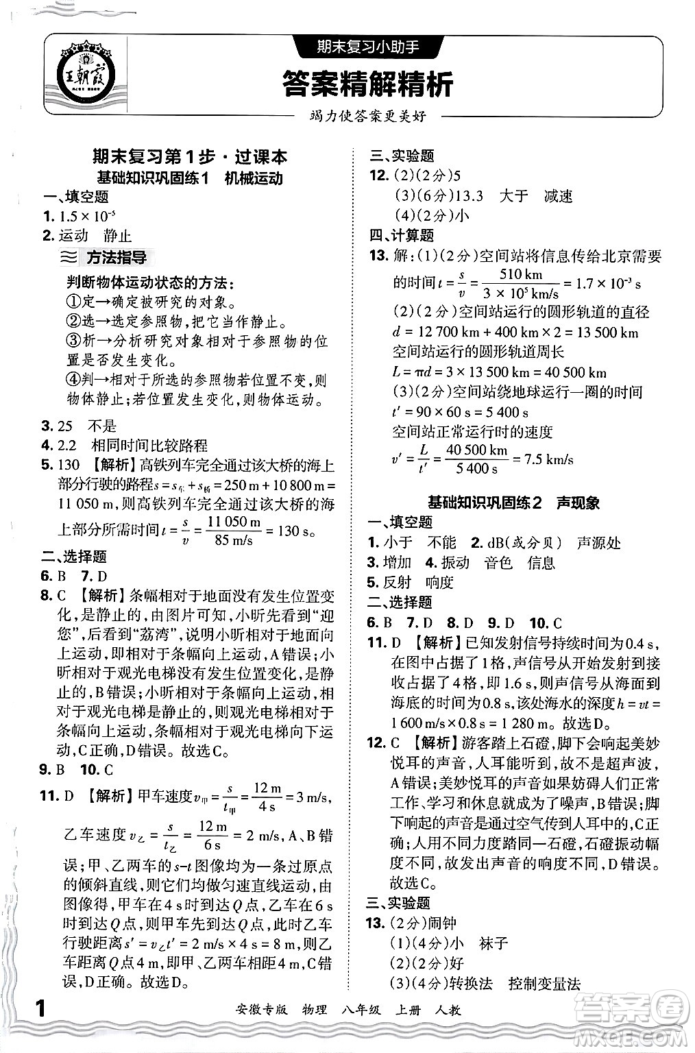 江西人民出版社2024年秋王朝霞各地期末試卷精選八年級(jí)物理上冊(cè)人教版安徽專(zhuān)版答案