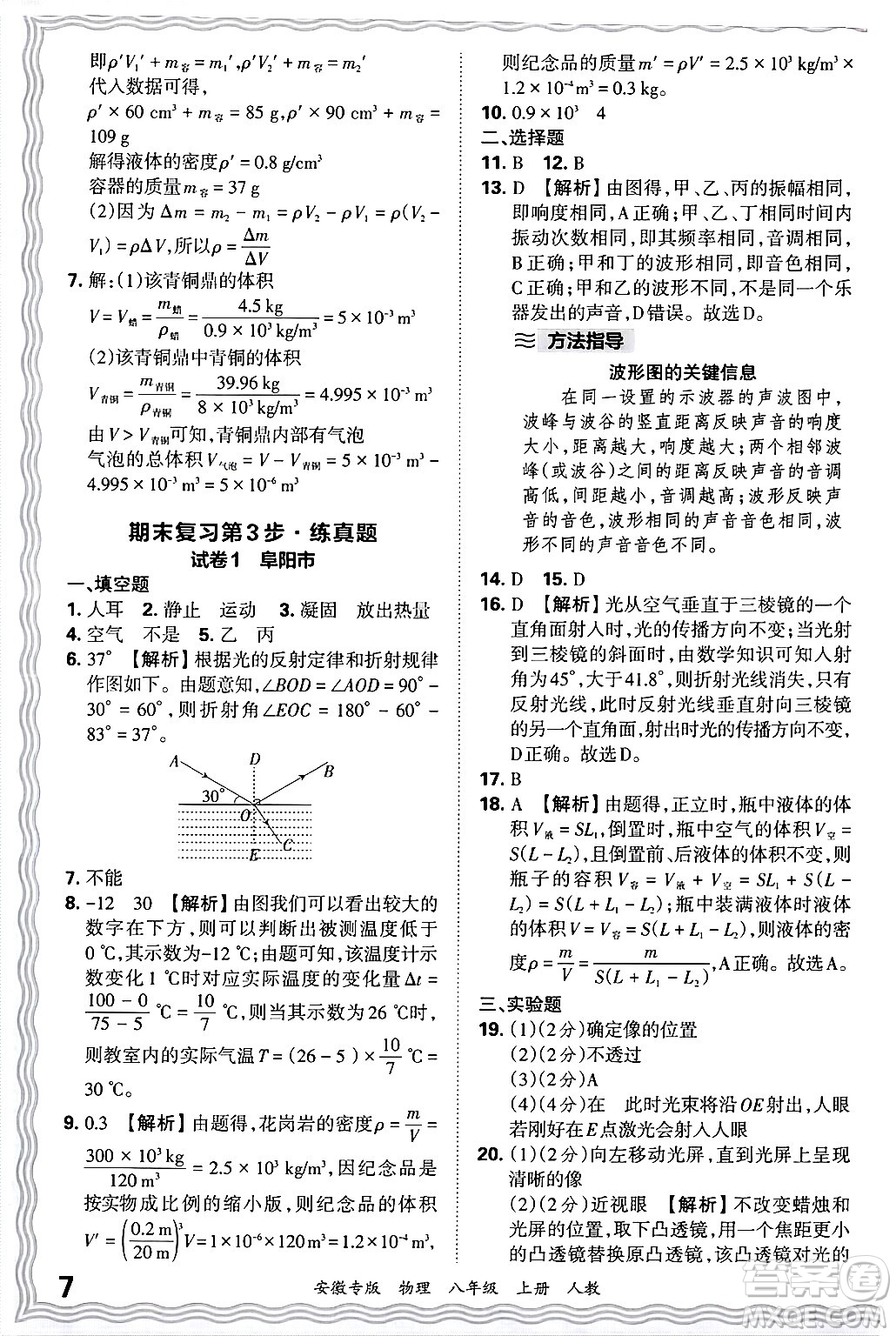 江西人民出版社2024年秋王朝霞各地期末試卷精選八年級(jí)物理上冊(cè)人教版安徽專(zhuān)版答案