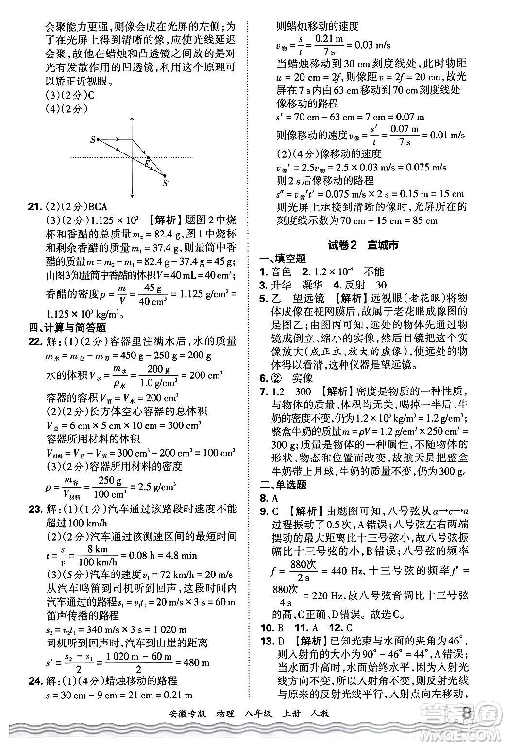 江西人民出版社2024年秋王朝霞各地期末試卷精選八年級(jí)物理上冊(cè)人教版安徽專(zhuān)版答案