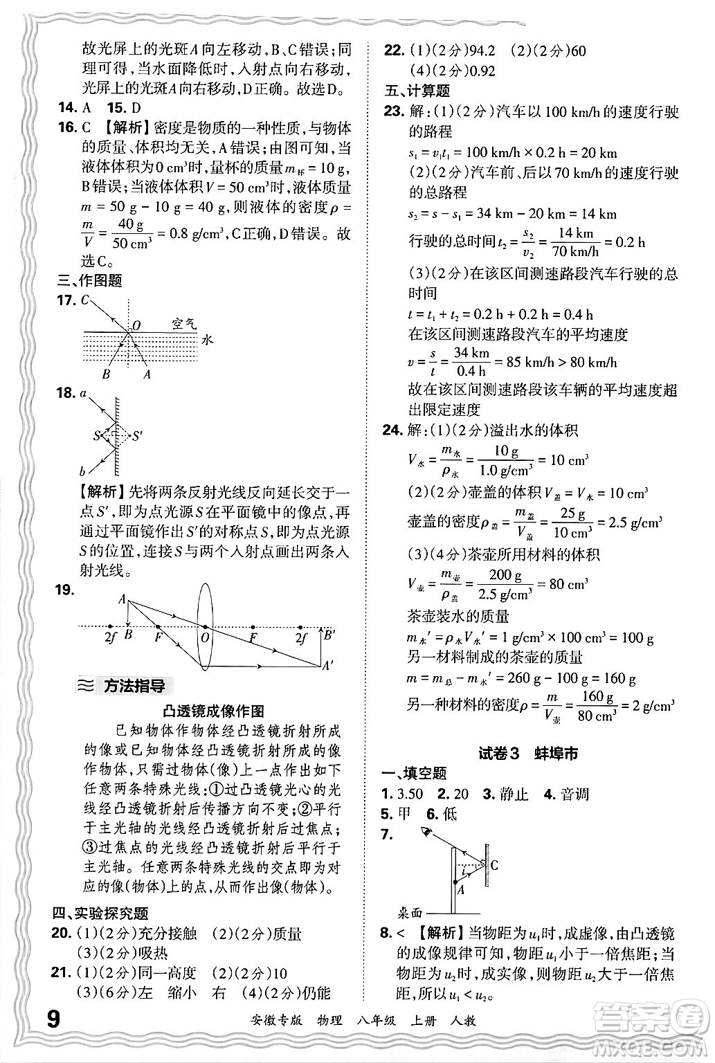 江西人民出版社2024年秋王朝霞各地期末試卷精選八年級(jí)物理上冊(cè)人教版安徽專(zhuān)版答案