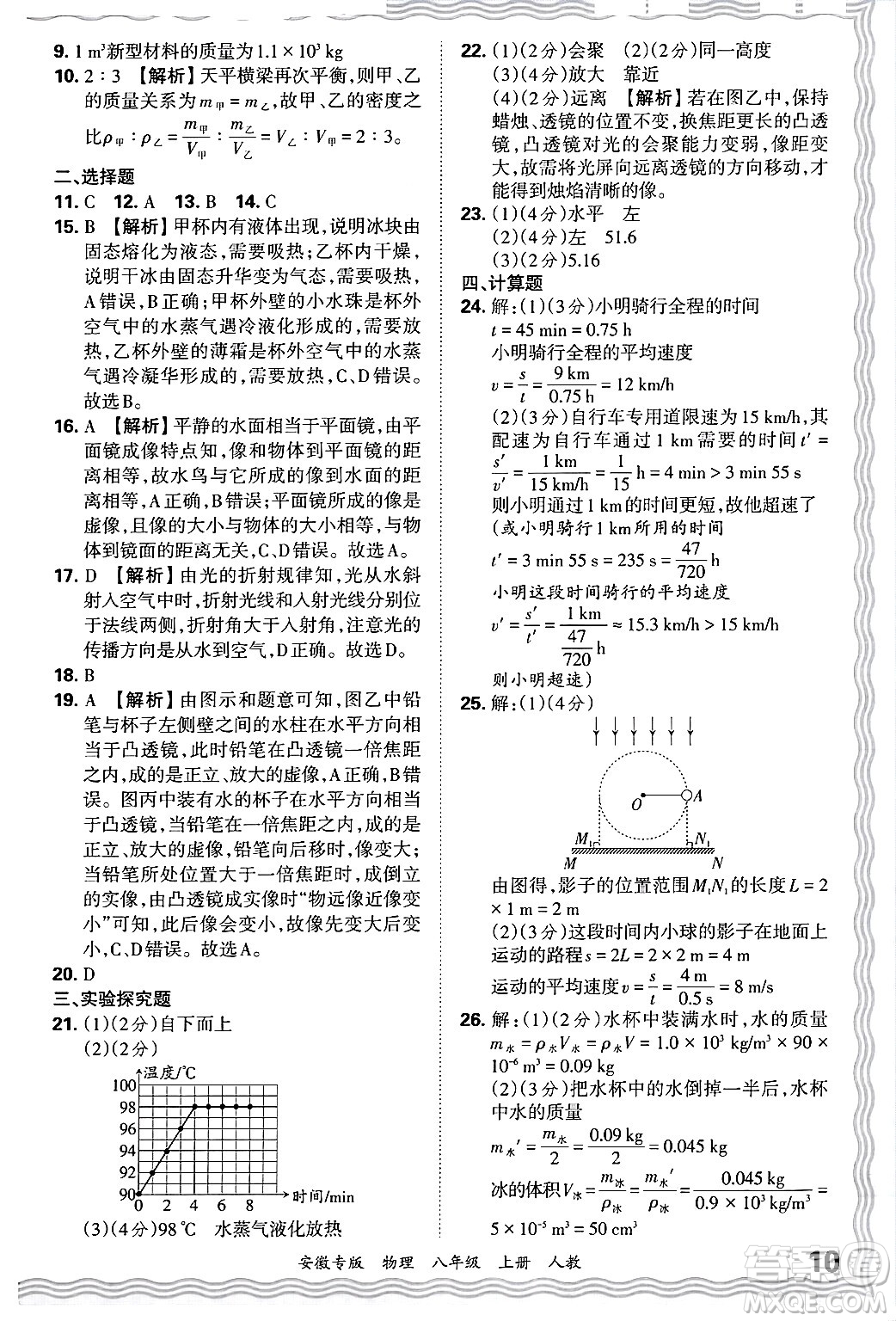 江西人民出版社2024年秋王朝霞各地期末試卷精選八年級(jí)物理上冊(cè)人教版安徽專(zhuān)版答案