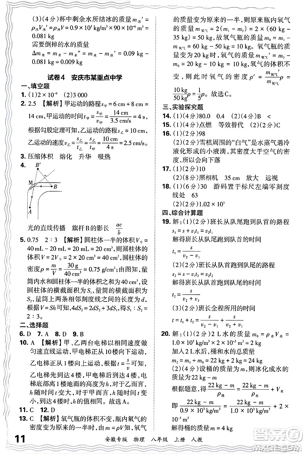 江西人民出版社2024年秋王朝霞各地期末試卷精選八年級(jí)物理上冊(cè)人教版安徽專(zhuān)版答案