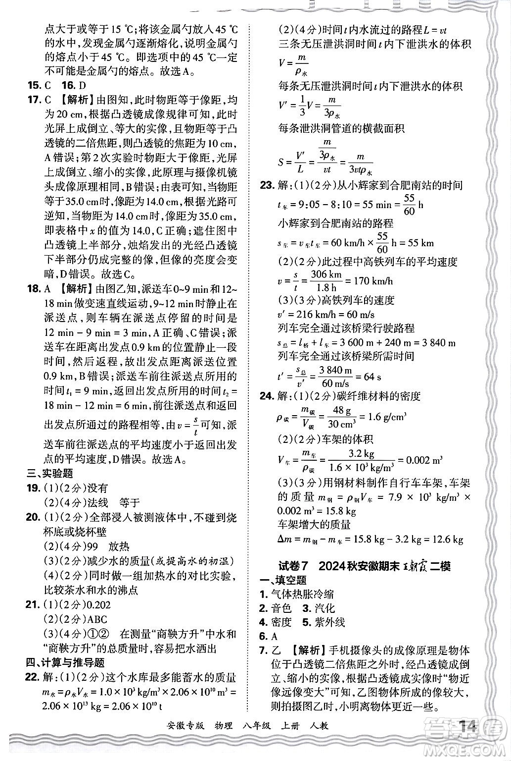 江西人民出版社2024年秋王朝霞各地期末試卷精選八年級(jí)物理上冊(cè)人教版安徽專(zhuān)版答案