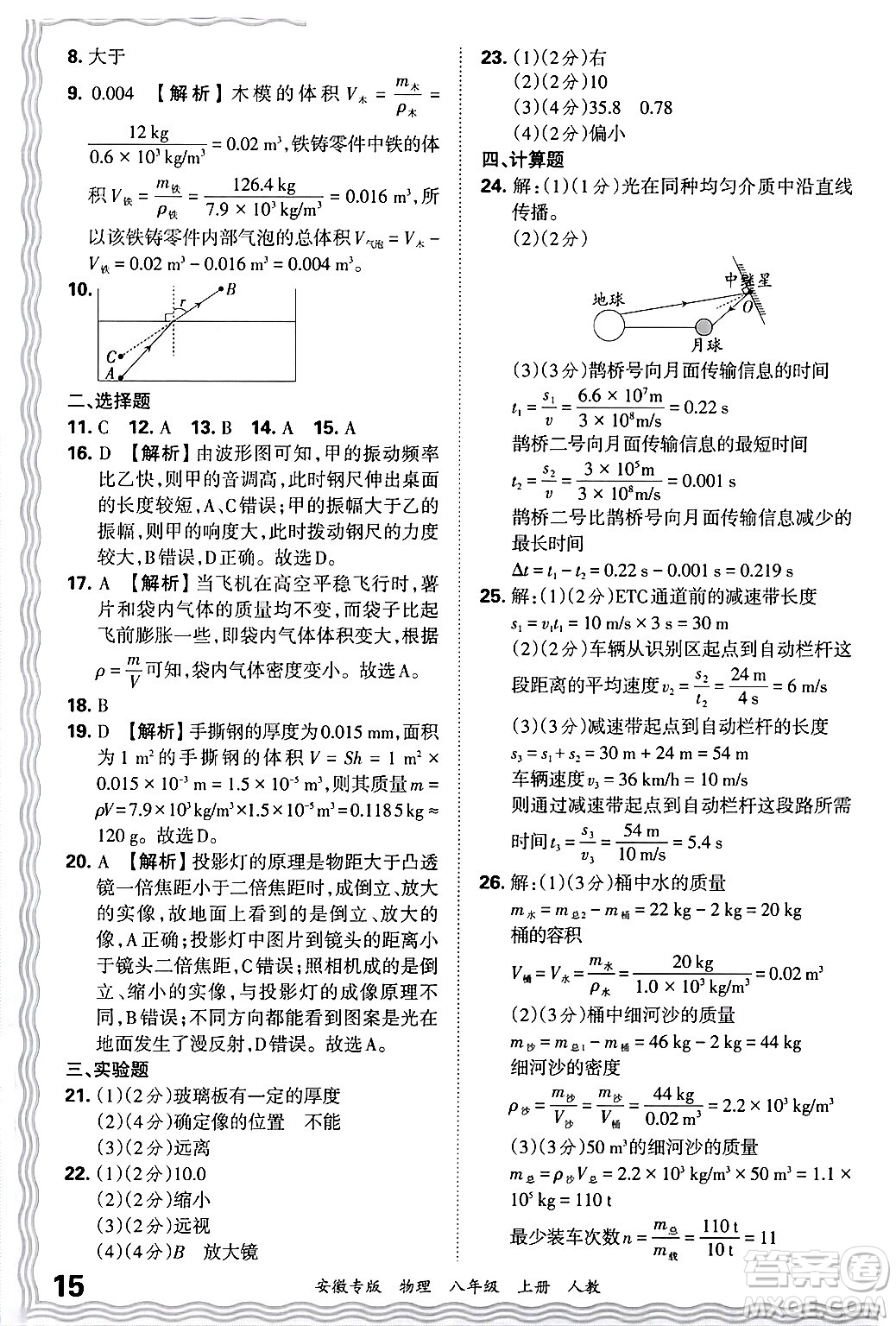 江西人民出版社2024年秋王朝霞各地期末試卷精選八年級(jí)物理上冊(cè)人教版安徽專(zhuān)版答案