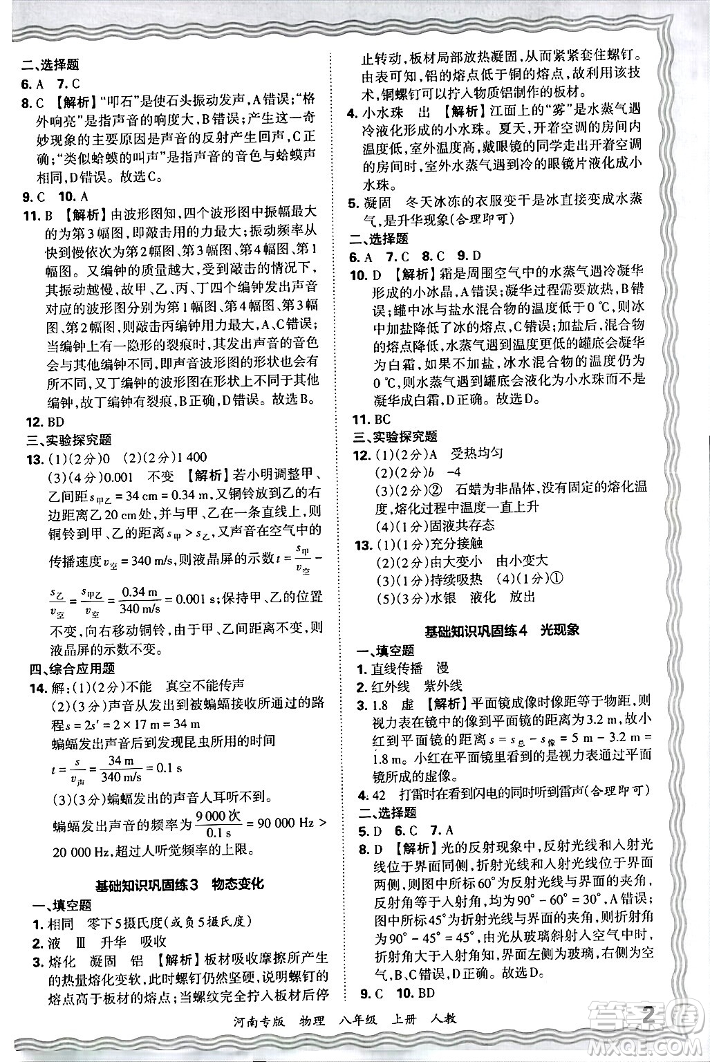 江西人民出版社2024年秋王朝霞各地期末試卷精選八年級物理上冊人教版河南專版答案