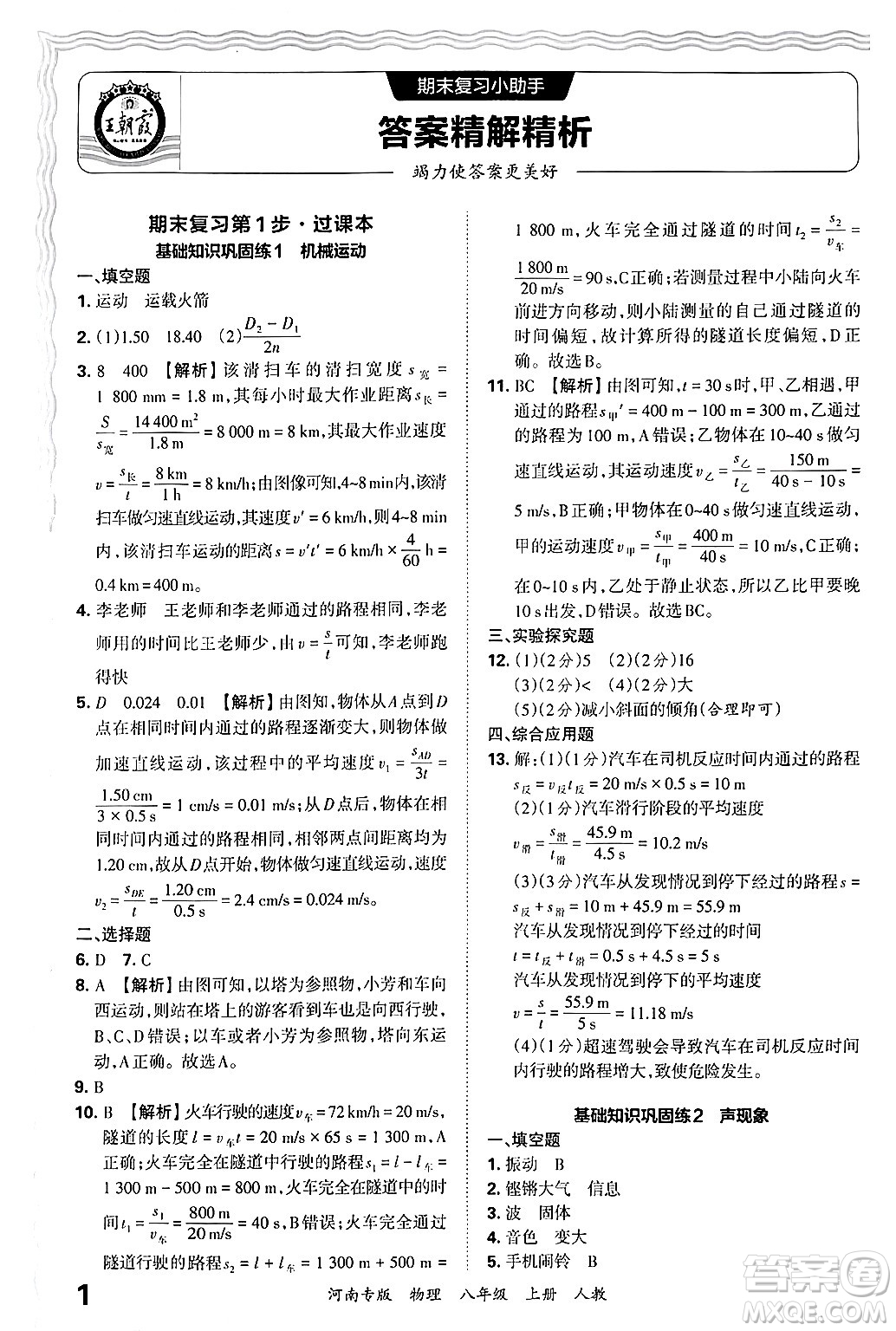 江西人民出版社2024年秋王朝霞各地期末試卷精選八年級物理上冊人教版河南專版答案