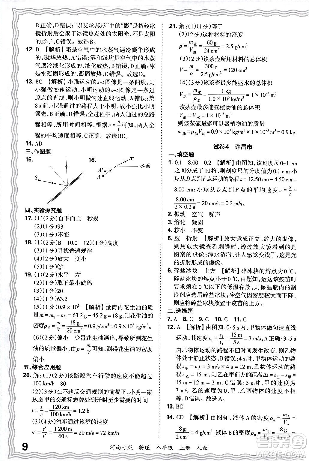 江西人民出版社2024年秋王朝霞各地期末試卷精選八年級物理上冊人教版河南專版答案