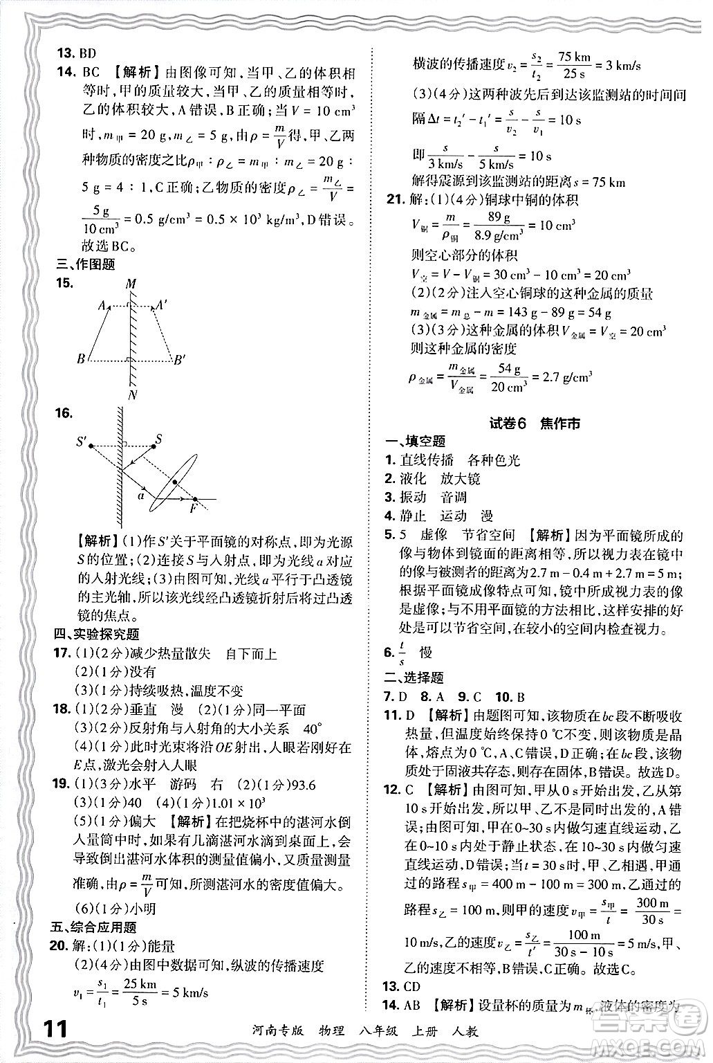 江西人民出版社2024年秋王朝霞各地期末試卷精選八年級物理上冊人教版河南專版答案