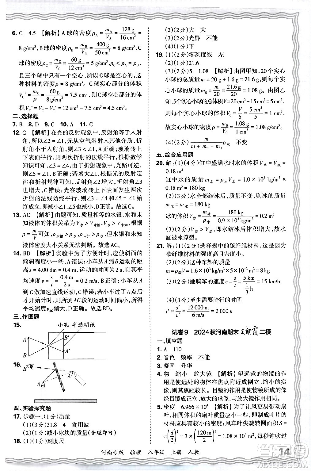 江西人民出版社2024年秋王朝霞各地期末試卷精選八年級物理上冊人教版河南專版答案