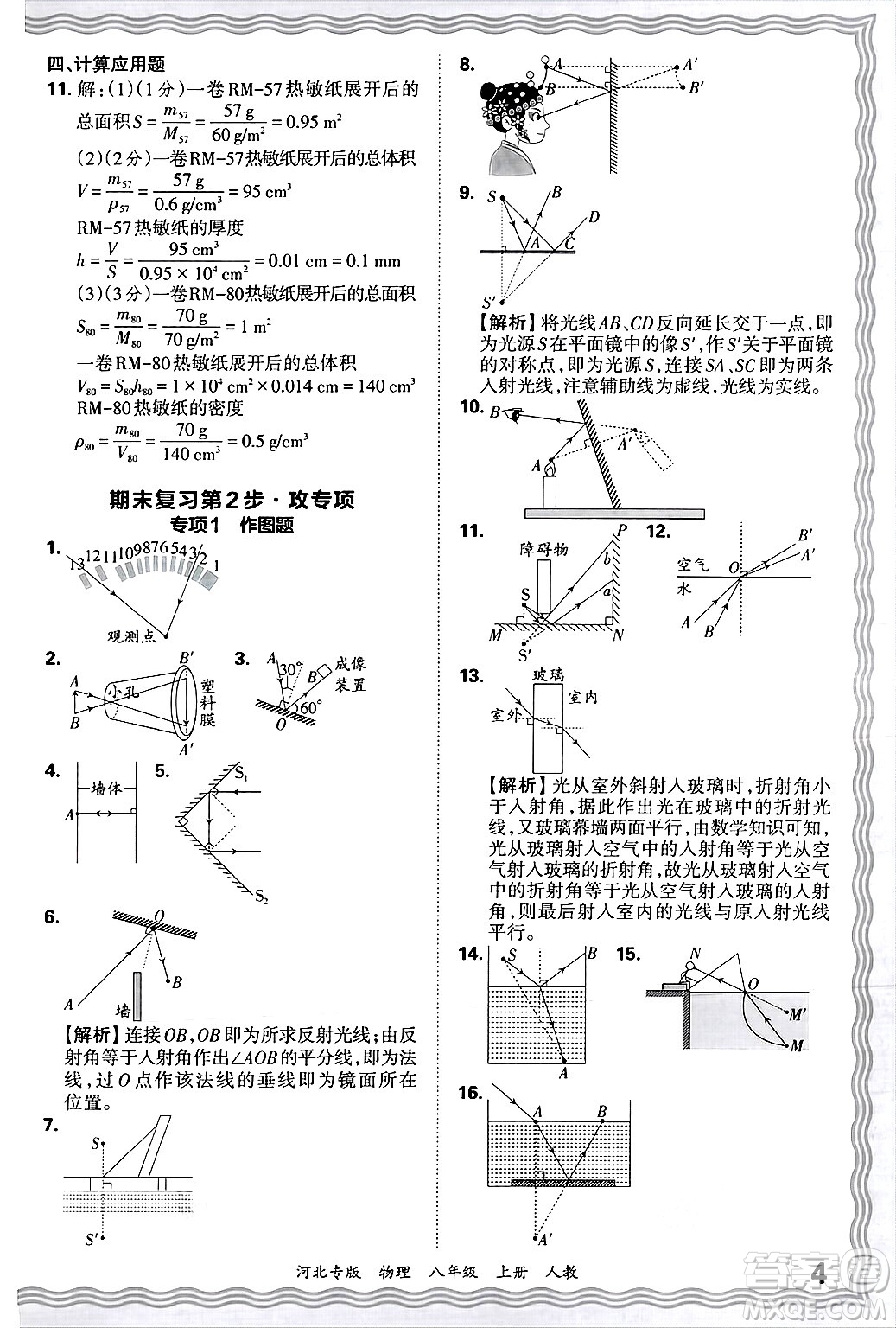 江西人民出版社2024年秋王朝霞各地期末試卷精選八年級(jí)物理上冊(cè)人教版河北專版答案