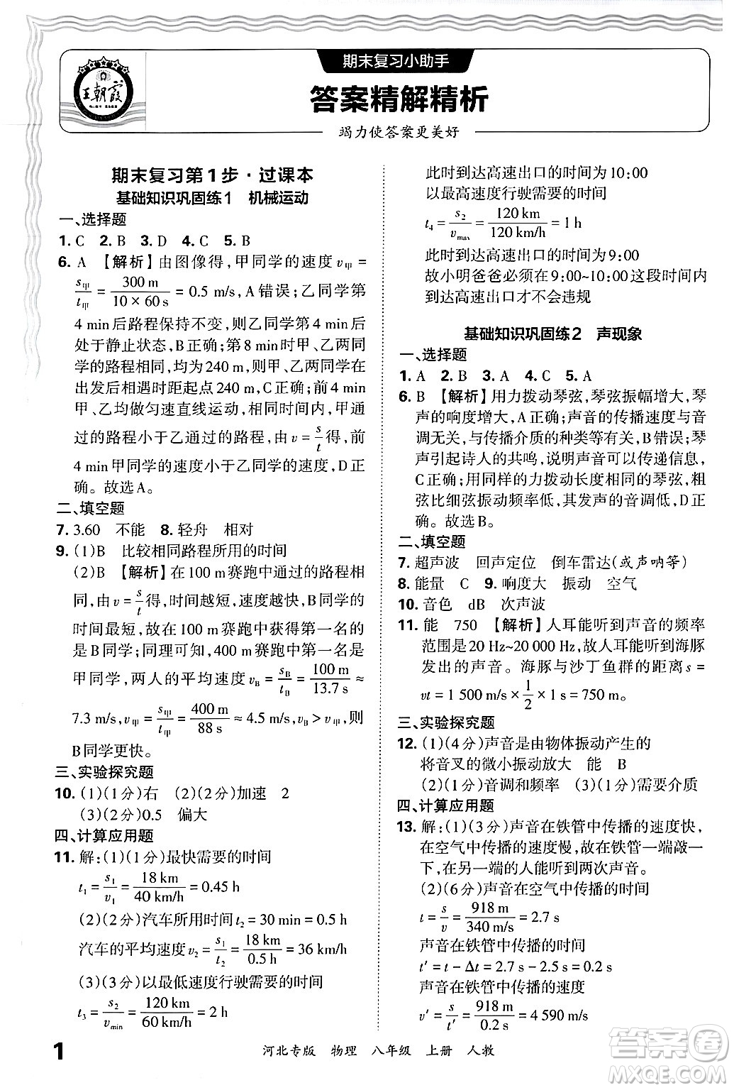 江西人民出版社2024年秋王朝霞各地期末試卷精選八年級(jí)物理上冊(cè)人教版河北專版答案