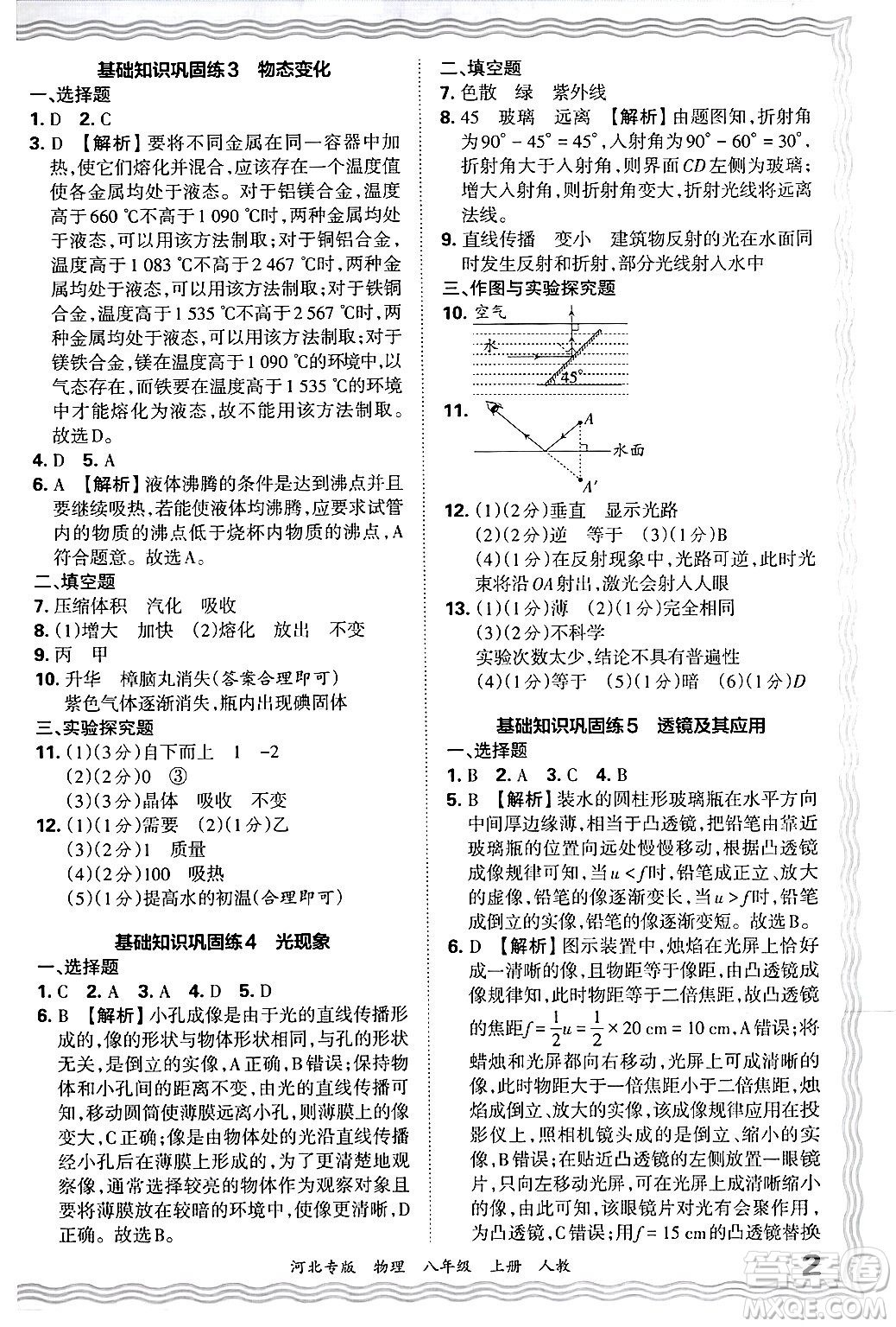 江西人民出版社2024年秋王朝霞各地期末試卷精選八年級(jí)物理上冊(cè)人教版河北專版答案