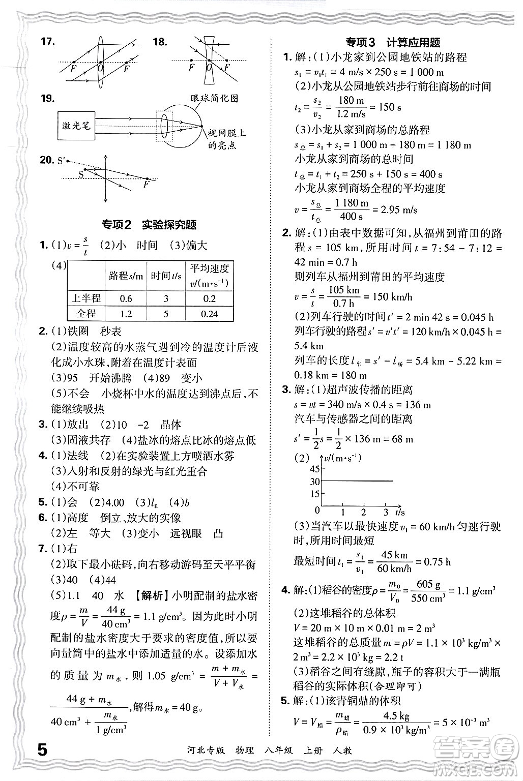 江西人民出版社2024年秋王朝霞各地期末試卷精選八年級(jí)物理上冊(cè)人教版河北專版答案