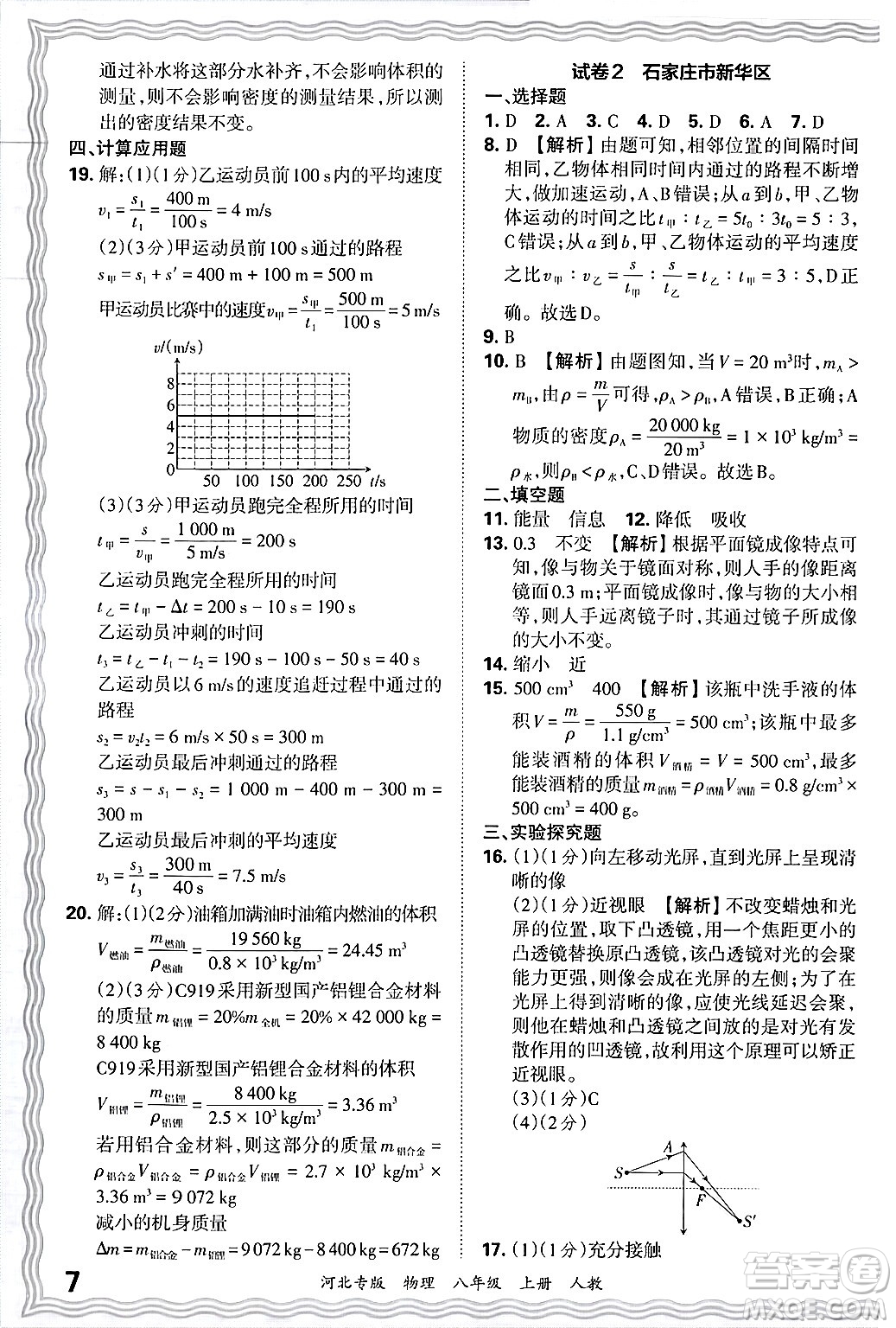 江西人民出版社2024年秋王朝霞各地期末試卷精選八年級(jí)物理上冊(cè)人教版河北專版答案