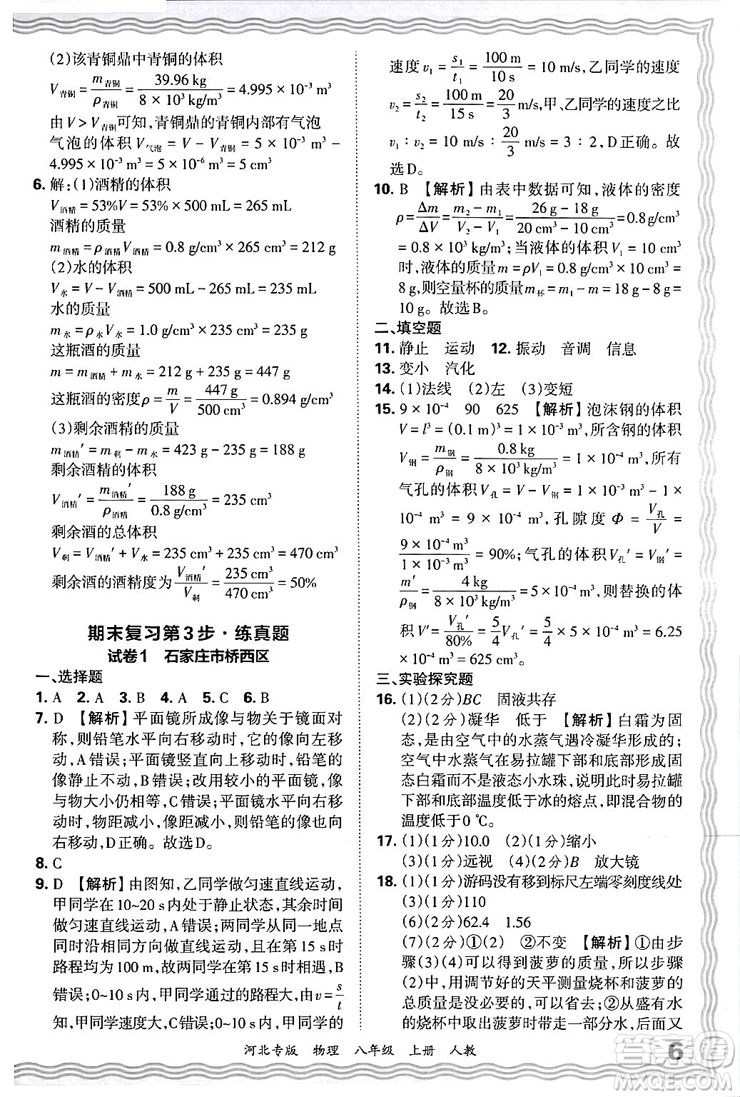 江西人民出版社2024年秋王朝霞各地期末試卷精選八年級(jí)物理上冊(cè)人教版河北專版答案