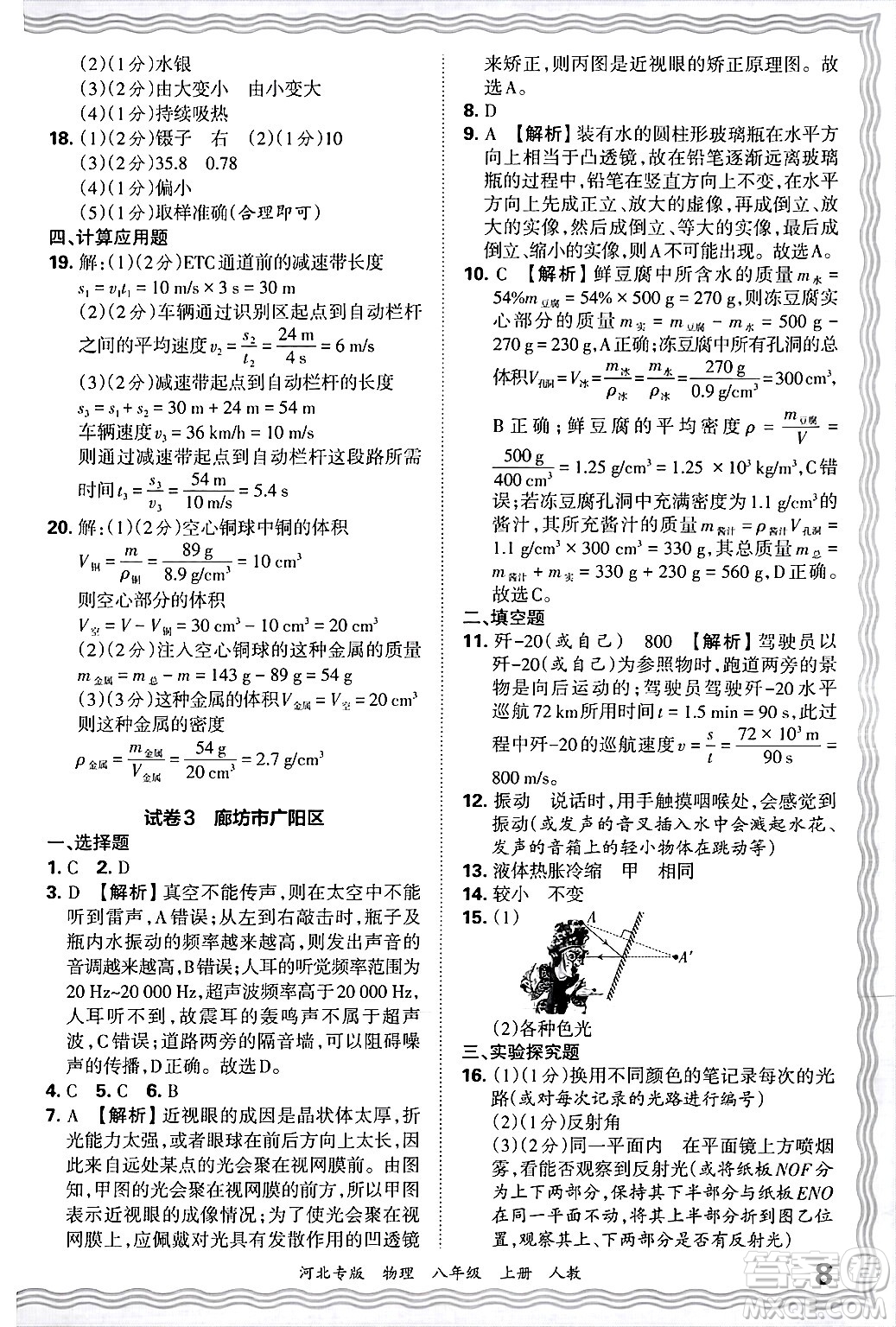 江西人民出版社2024年秋王朝霞各地期末試卷精選八年級(jí)物理上冊(cè)人教版河北專版答案