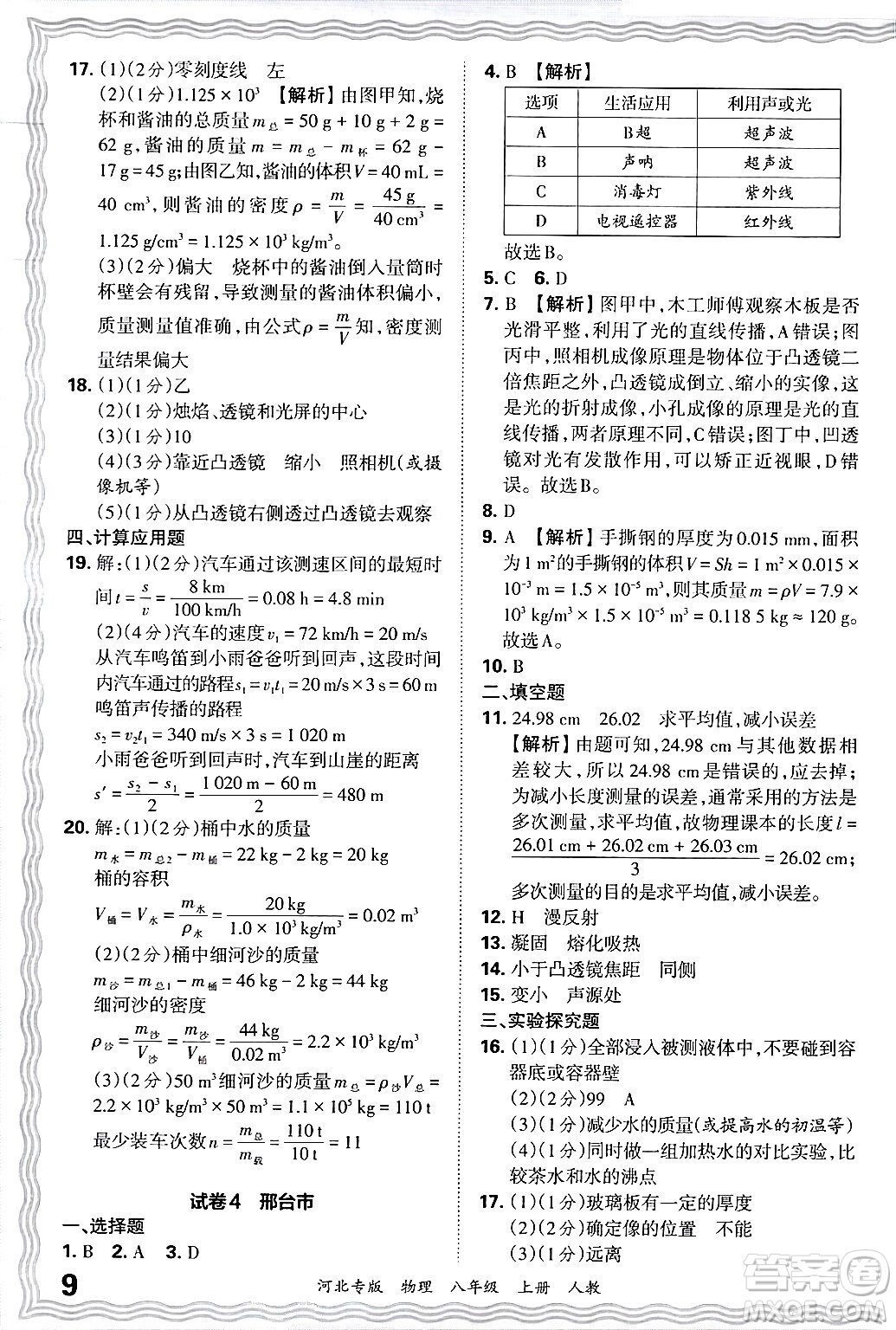 江西人民出版社2024年秋王朝霞各地期末試卷精選八年級(jí)物理上冊(cè)人教版河北專版答案