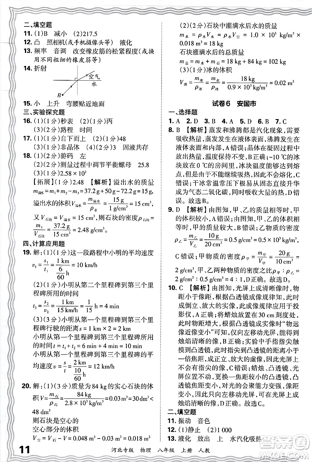 江西人民出版社2024年秋王朝霞各地期末試卷精選八年級(jí)物理上冊(cè)人教版河北專版答案