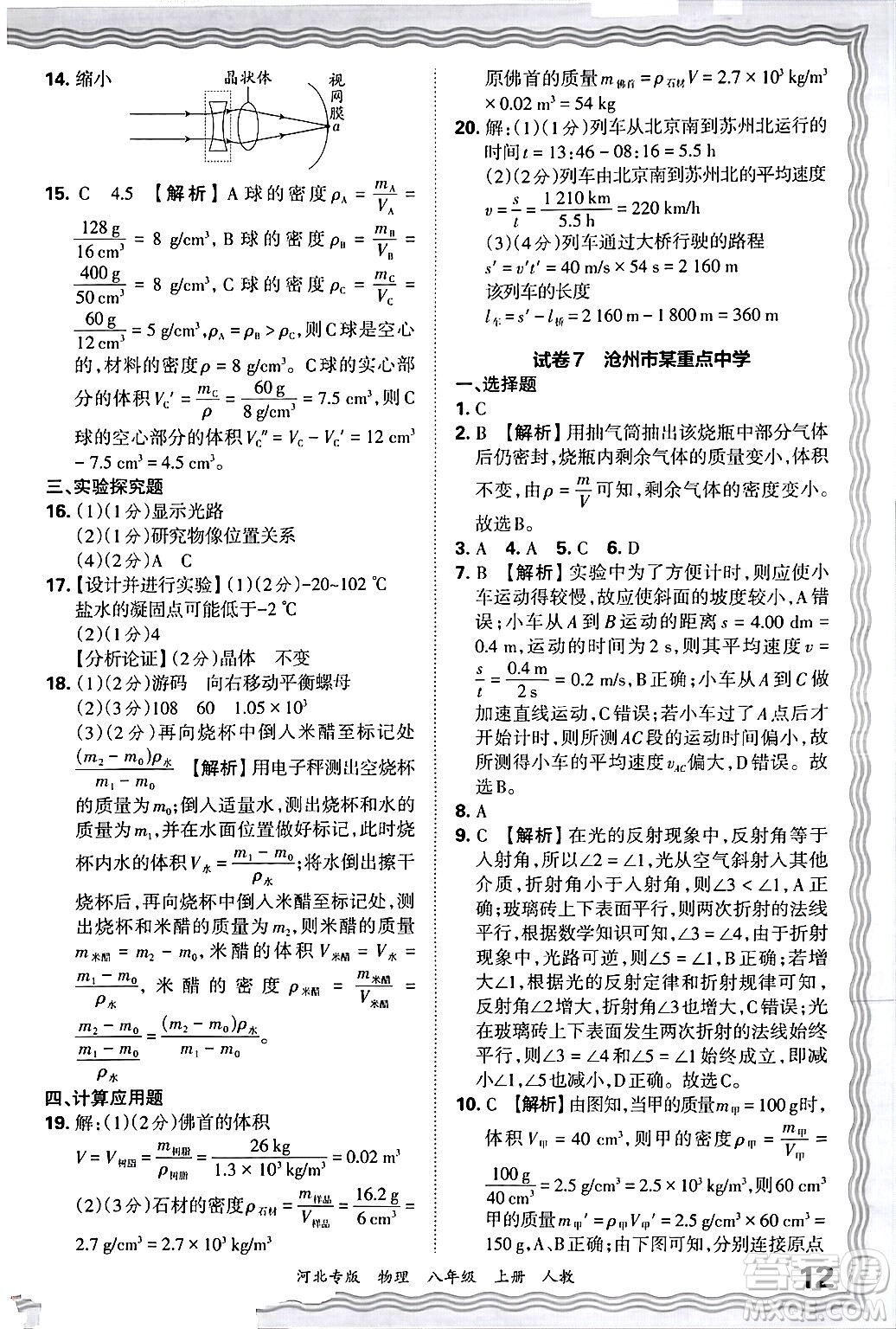 江西人民出版社2024年秋王朝霞各地期末試卷精選八年級(jí)物理上冊(cè)人教版河北專版答案