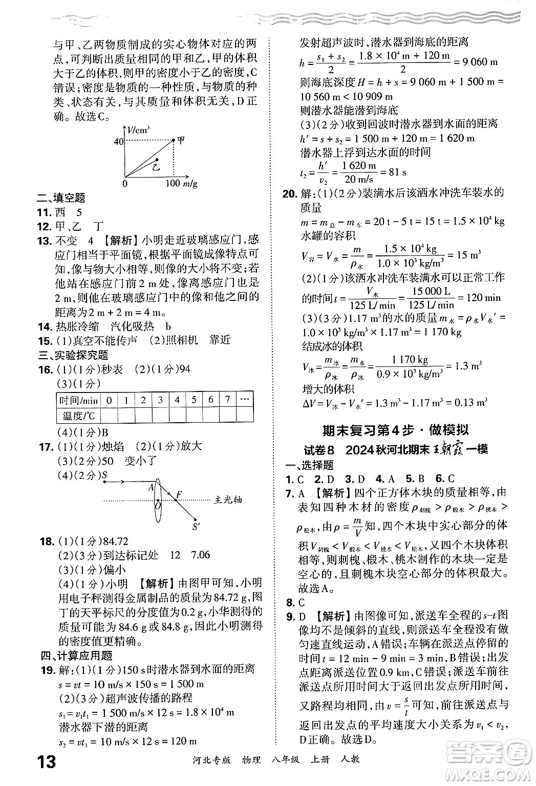 江西人民出版社2024年秋王朝霞各地期末試卷精選八年級(jí)物理上冊(cè)人教版河北專版答案