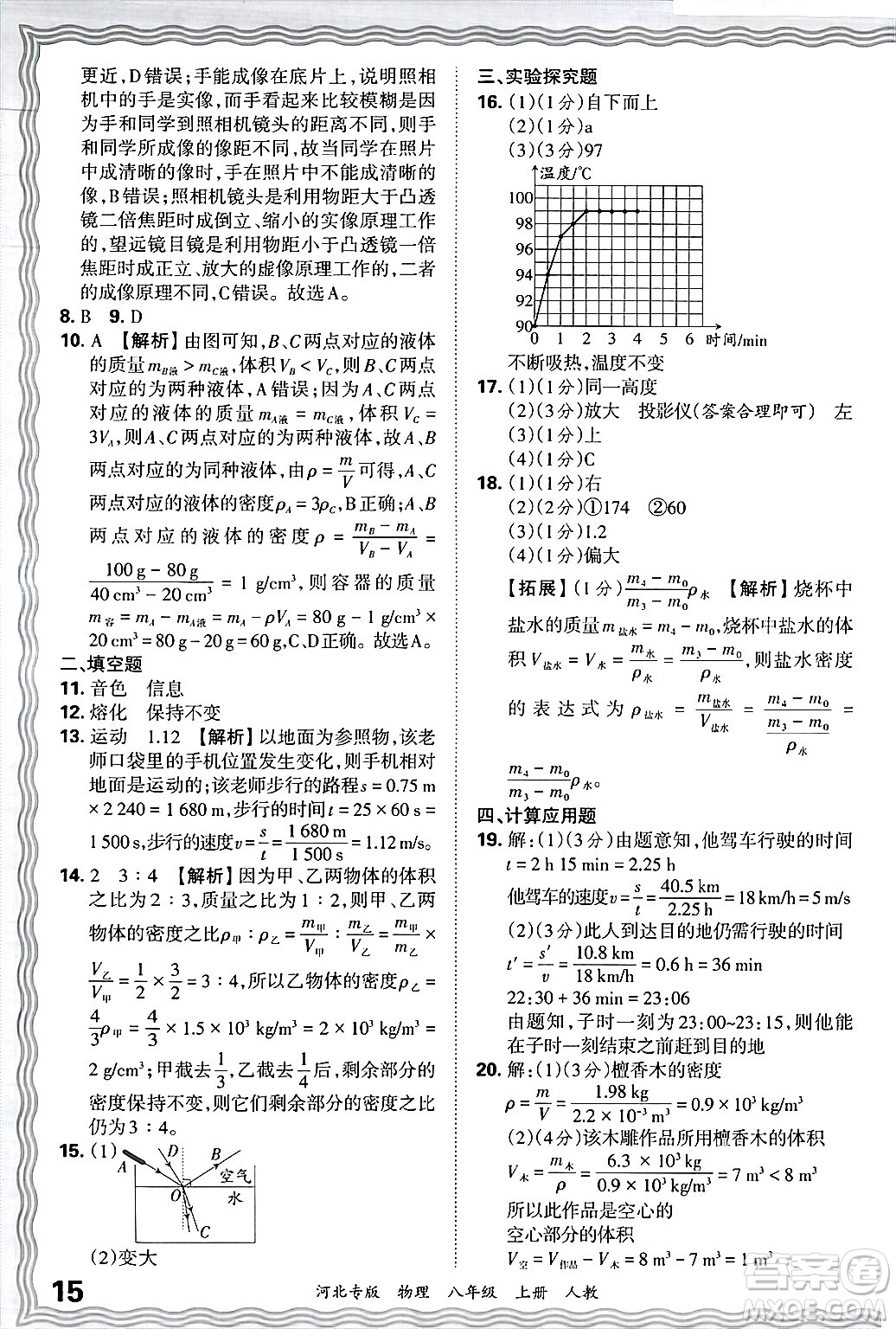 江西人民出版社2024年秋王朝霞各地期末試卷精選八年級(jí)物理上冊(cè)人教版河北專版答案