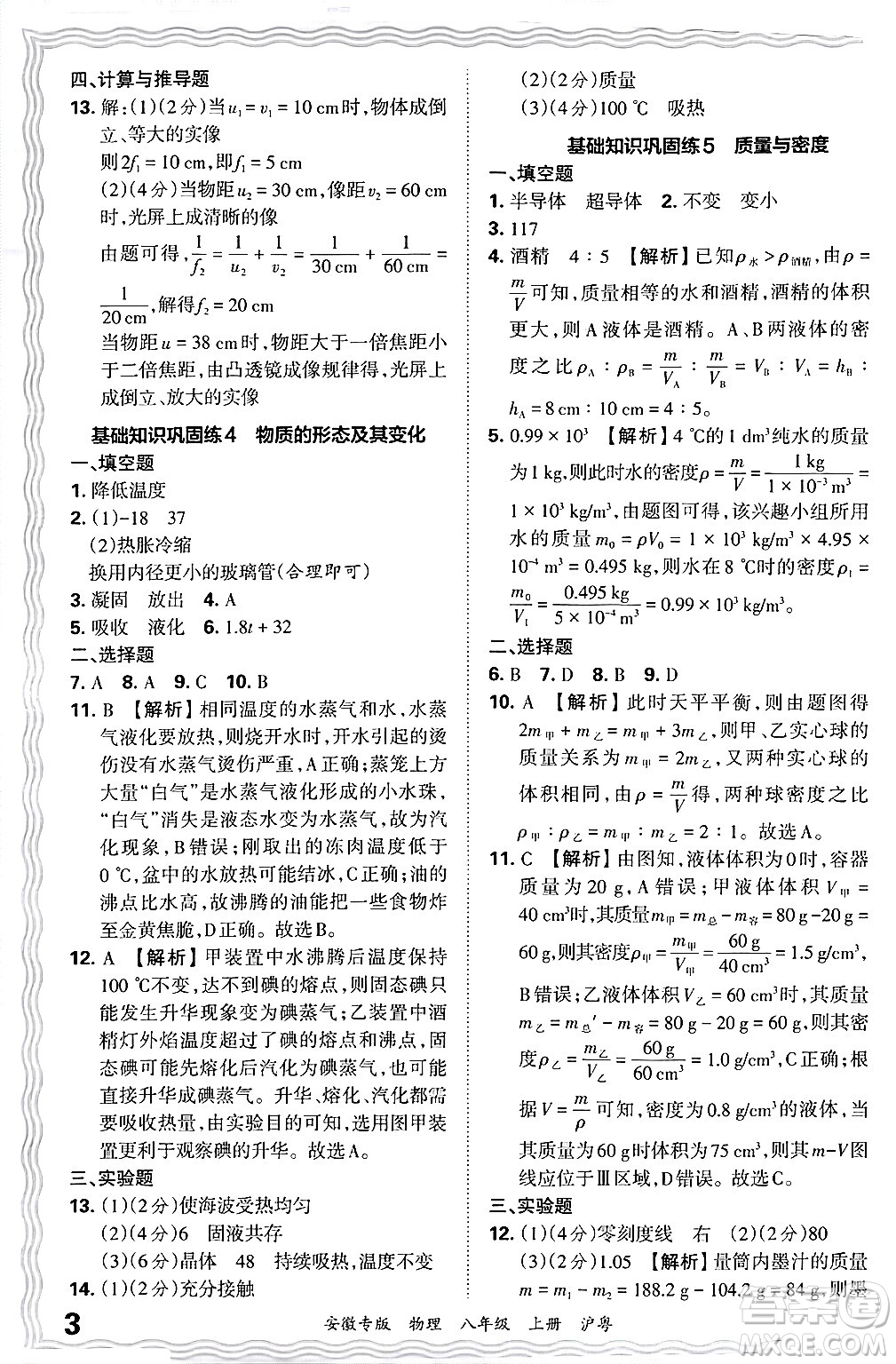 江西人民出版社2024年秋王朝霞各地期末試卷精選八年級物理上冊滬粵版安徽專版答案