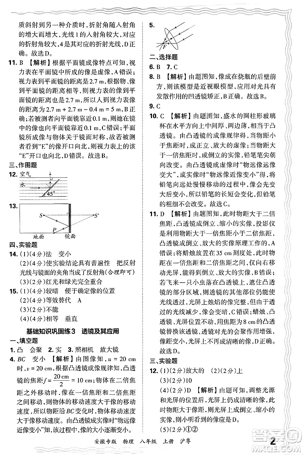 江西人民出版社2024年秋王朝霞各地期末試卷精選八年級物理上冊滬粵版安徽專版答案