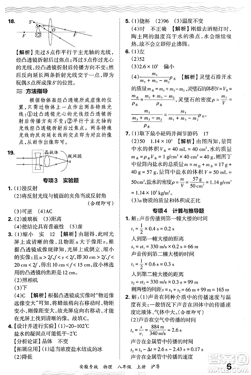 江西人民出版社2024年秋王朝霞各地期末試卷精選八年級物理上冊滬粵版安徽專版答案