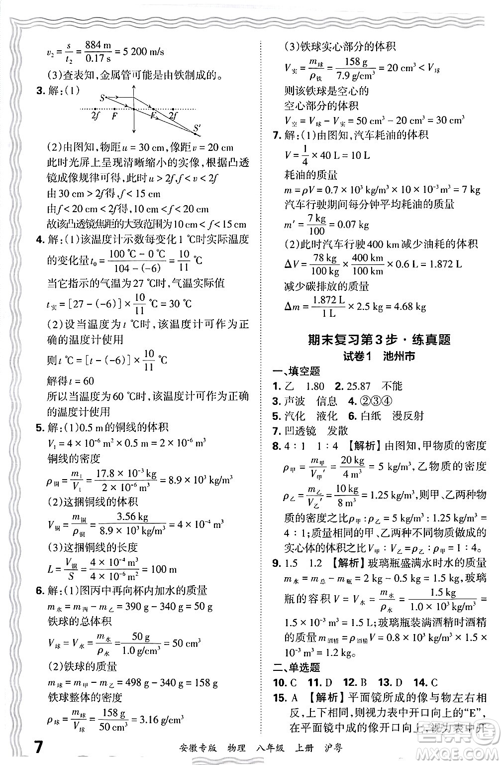 江西人民出版社2024年秋王朝霞各地期末試卷精選八年級物理上冊滬粵版安徽專版答案