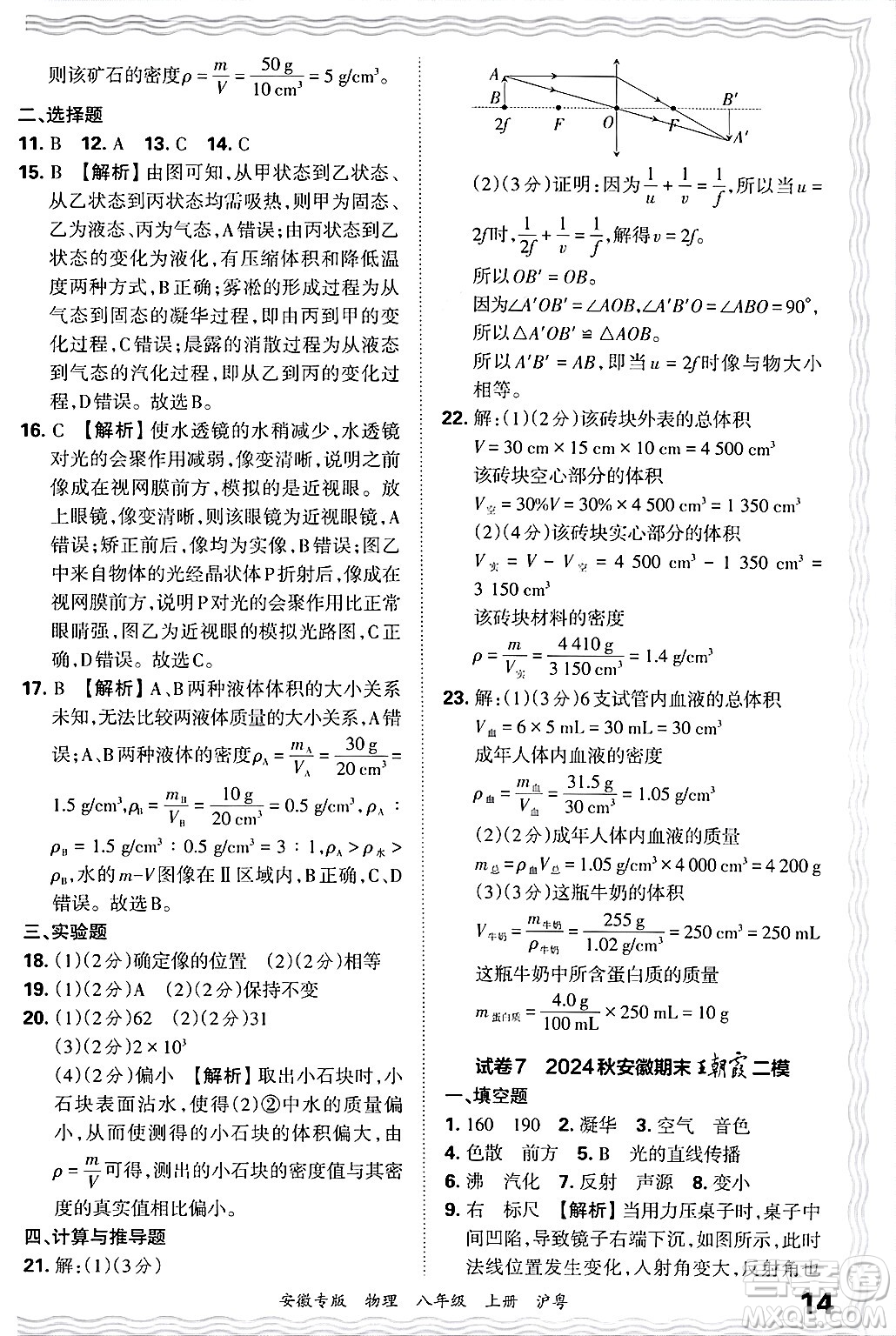 江西人民出版社2024年秋王朝霞各地期末試卷精選八年級物理上冊滬粵版安徽專版答案