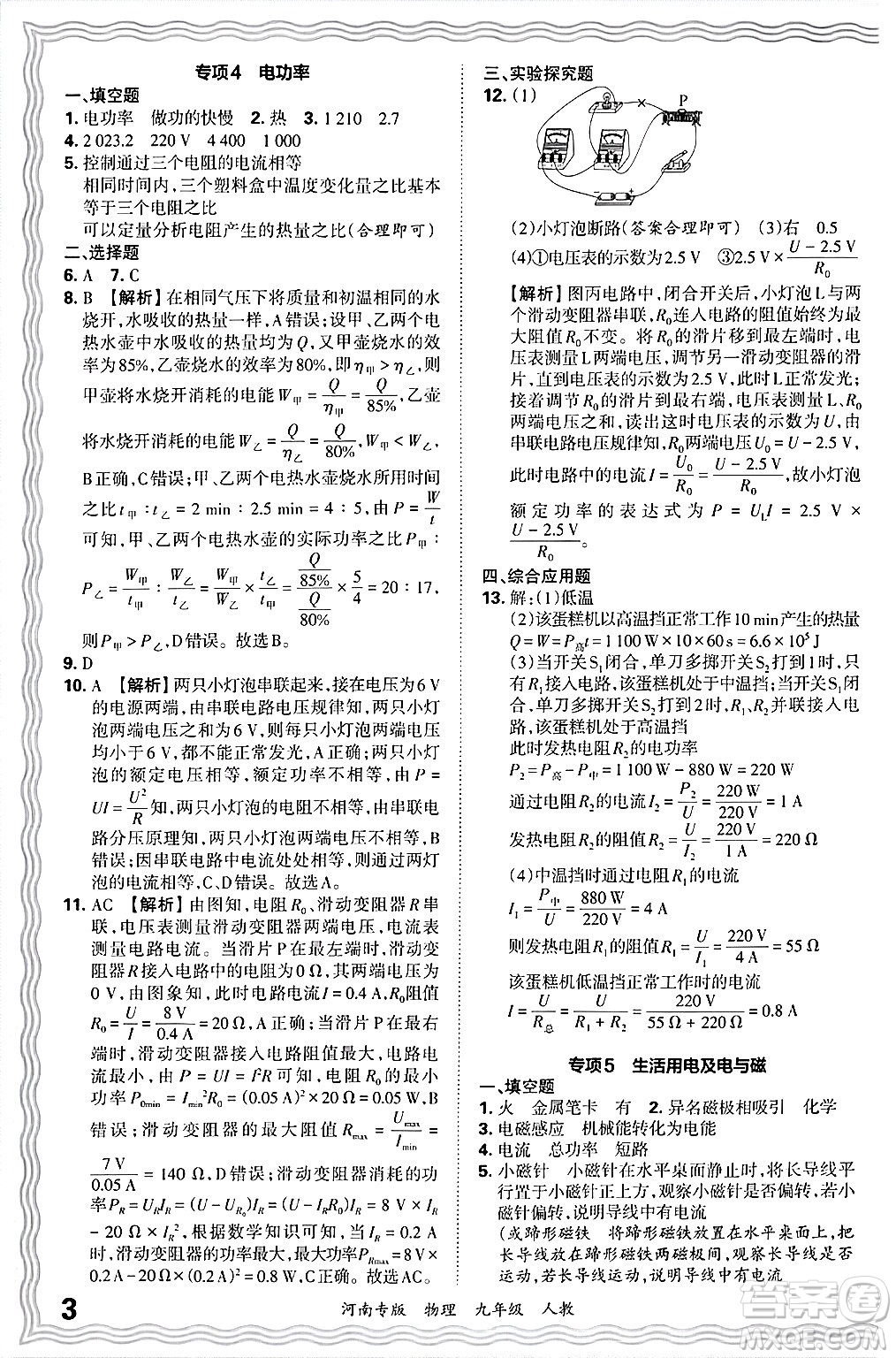 江西人民出版社2025年秋王朝霞各地期末試卷精選九年級(jí)物理全一冊(cè)人教版河南專版答案