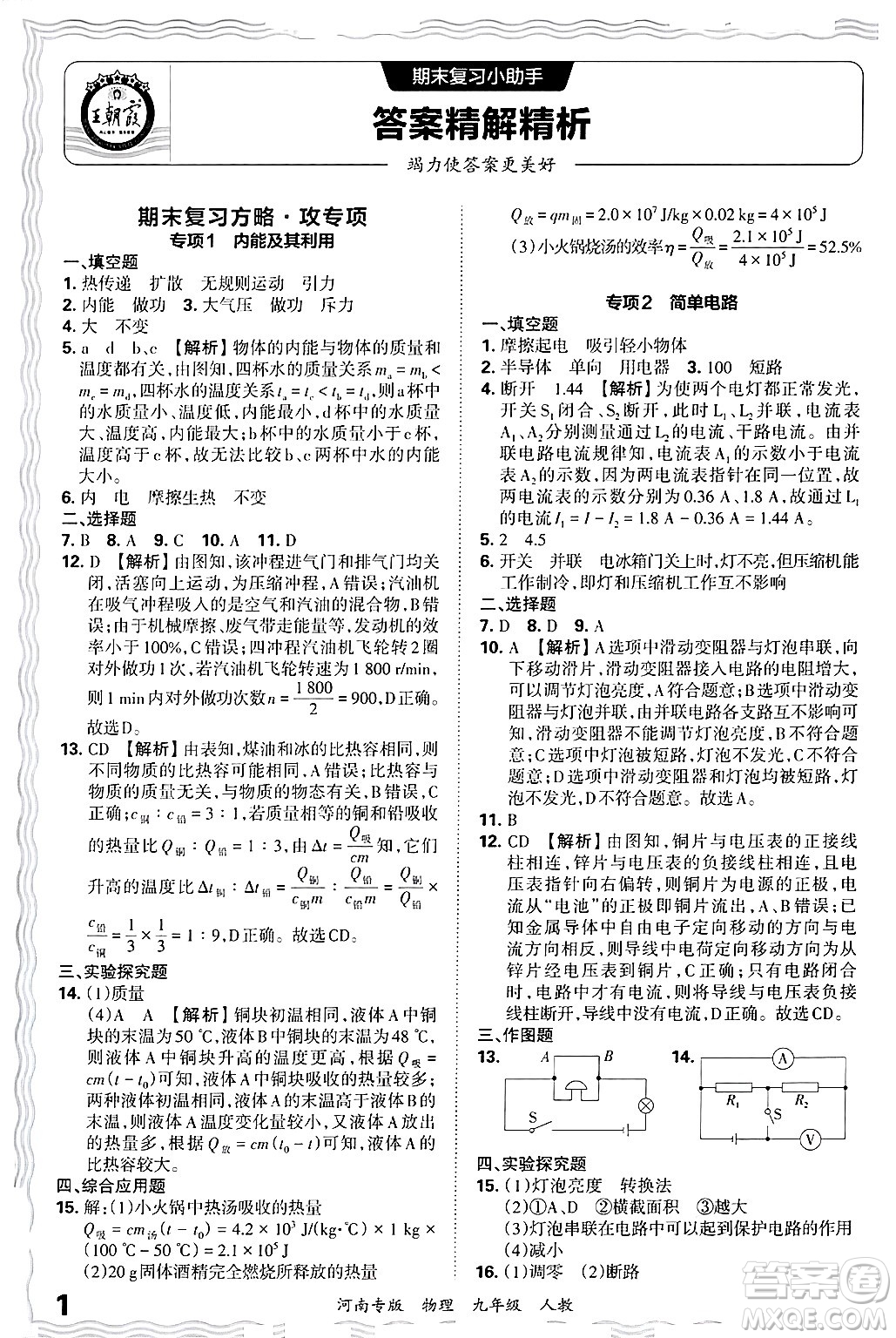 江西人民出版社2025年秋王朝霞各地期末試卷精選九年級(jí)物理全一冊(cè)人教版河南專版答案