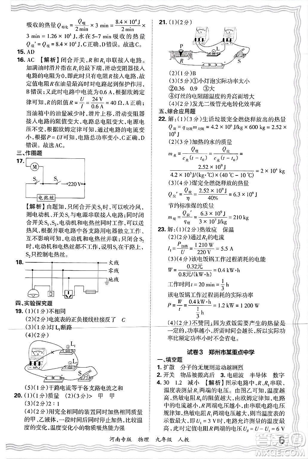 江西人民出版社2025年秋王朝霞各地期末試卷精選九年級(jí)物理全一冊(cè)人教版河南專版答案