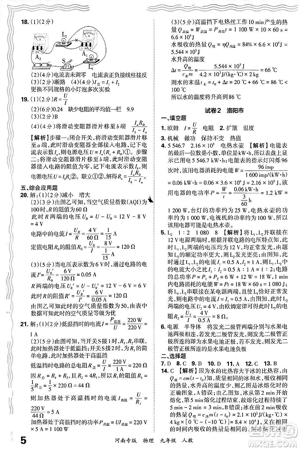 江西人民出版社2025年秋王朝霞各地期末試卷精選九年級(jí)物理全一冊(cè)人教版河南專版答案