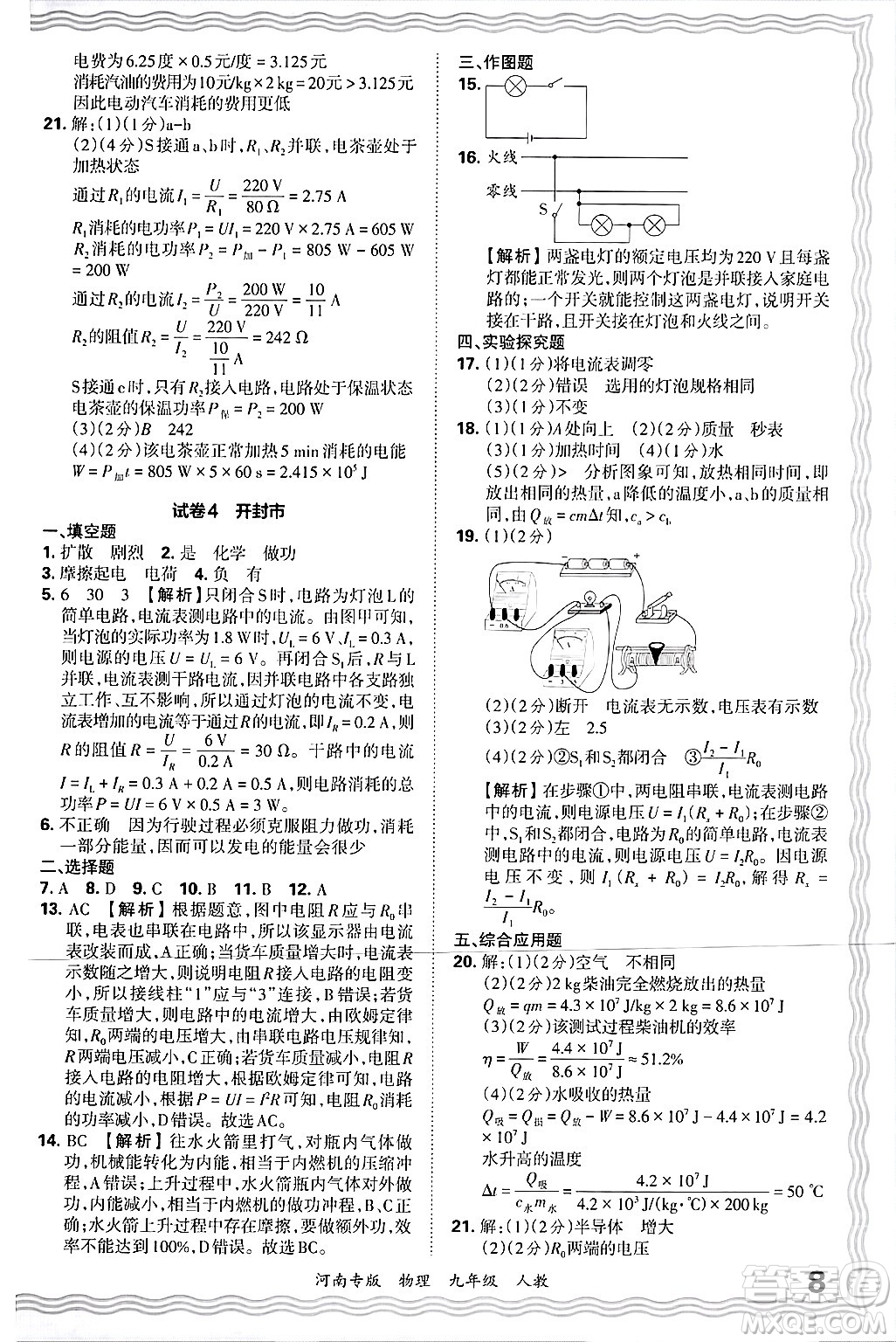 江西人民出版社2025年秋王朝霞各地期末試卷精選九年級(jí)物理全一冊(cè)人教版河南專版答案