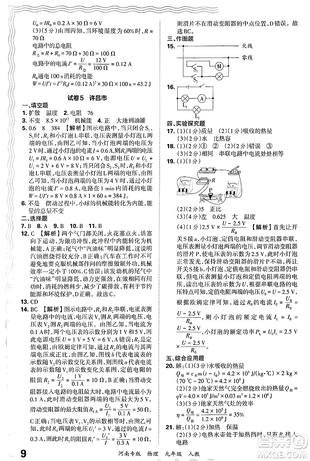 江西人民出版社2025年秋王朝霞各地期末試卷精選九年級(jí)物理全一冊(cè)人教版河南專版答案