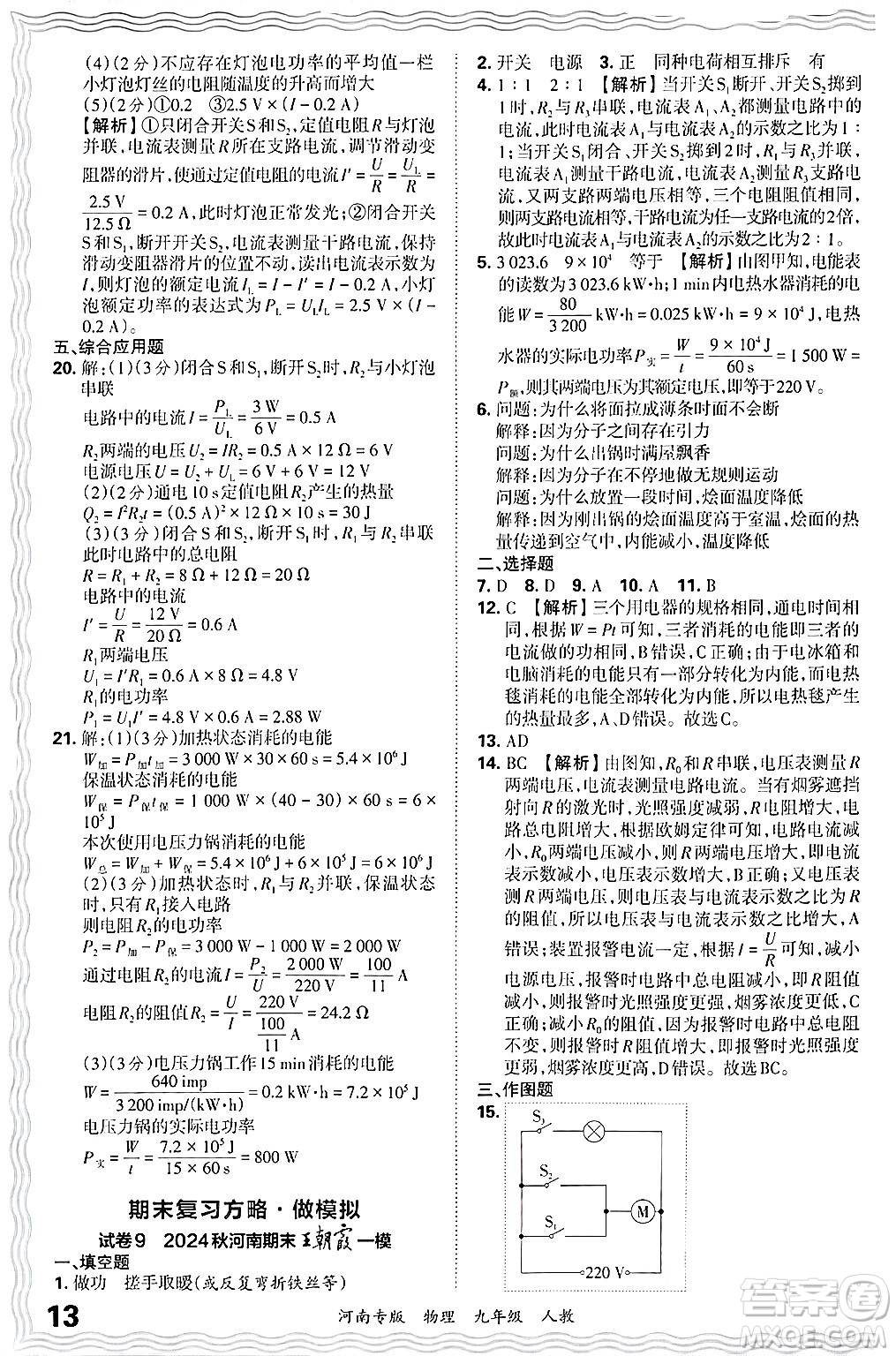 江西人民出版社2025年秋王朝霞各地期末試卷精選九年級(jí)物理全一冊(cè)人教版河南專版答案