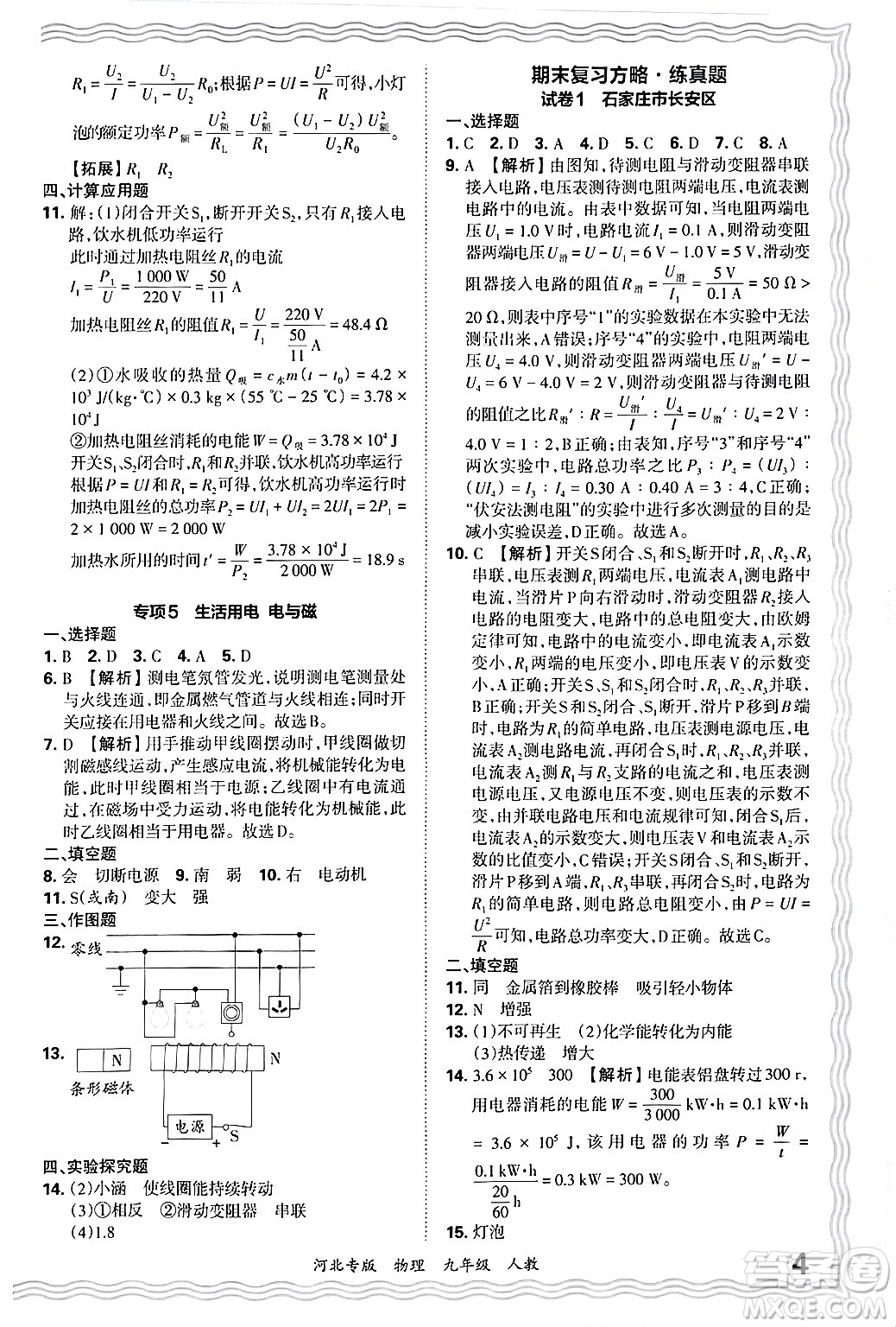 江西人民出版社2025年秋王朝霞各地期末試卷精選九年級(jí)物理全一冊(cè)人教版河北專版答案