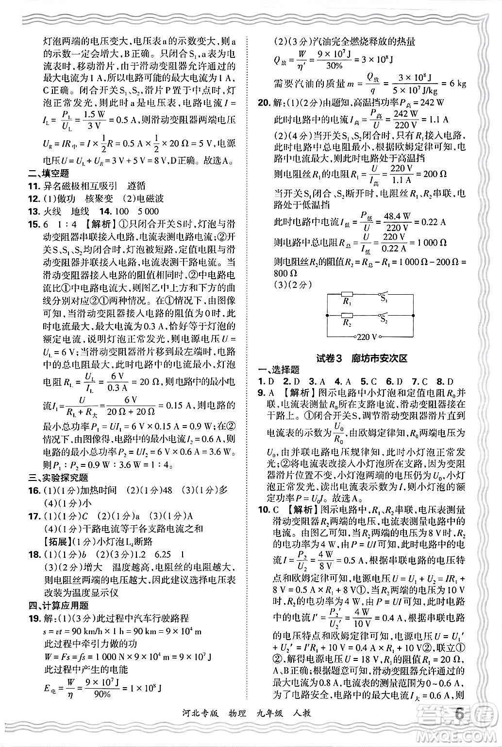 江西人民出版社2025年秋王朝霞各地期末試卷精選九年級(jí)物理全一冊(cè)人教版河北專版答案