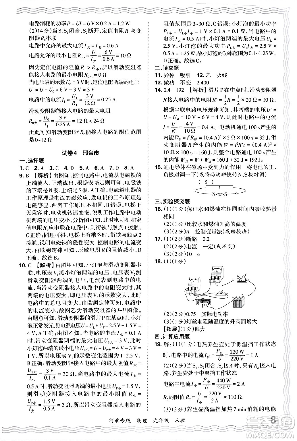 江西人民出版社2025年秋王朝霞各地期末試卷精選九年級(jí)物理全一冊(cè)人教版河北專版答案