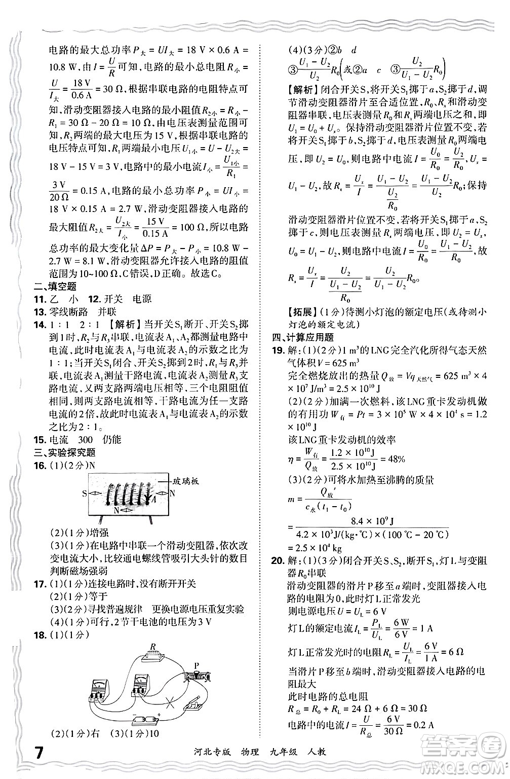 江西人民出版社2025年秋王朝霞各地期末試卷精選九年級(jí)物理全一冊(cè)人教版河北專版答案