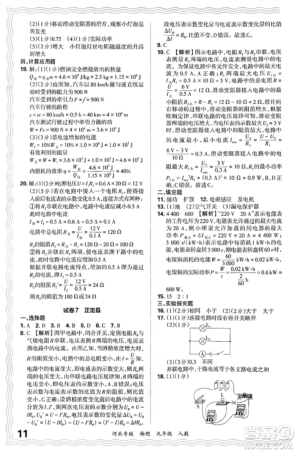 江西人民出版社2025年秋王朝霞各地期末試卷精選九年級(jí)物理全一冊(cè)人教版河北專版答案