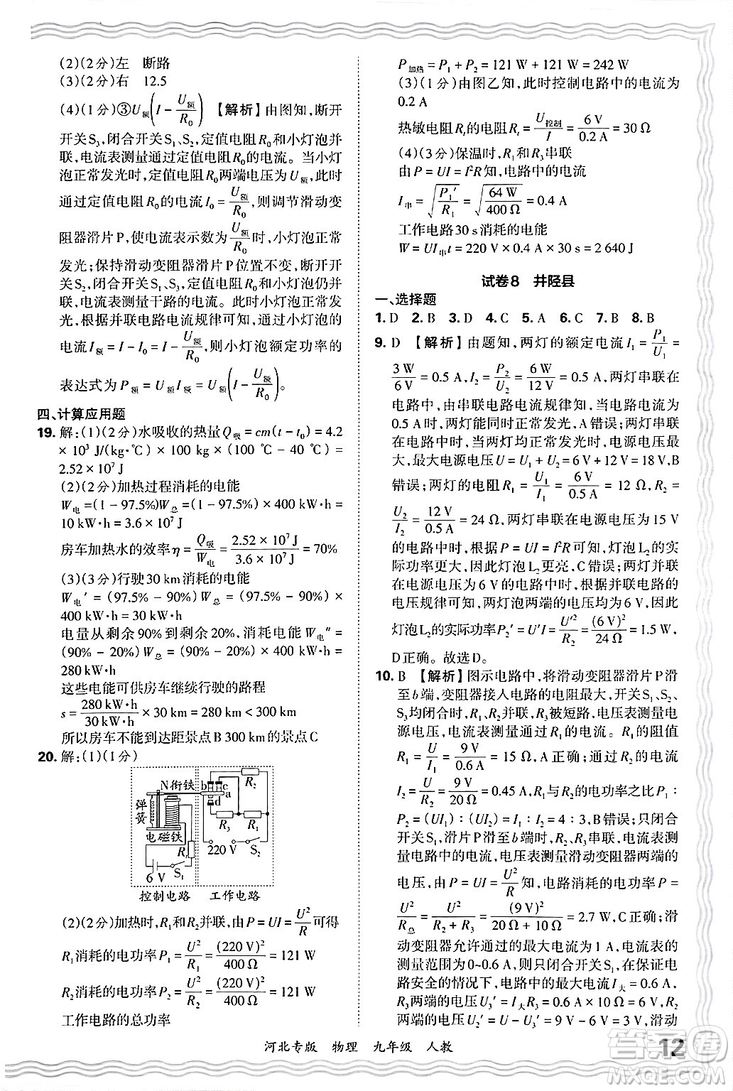 江西人民出版社2025年秋王朝霞各地期末試卷精選九年級(jí)物理全一冊(cè)人教版河北專版答案