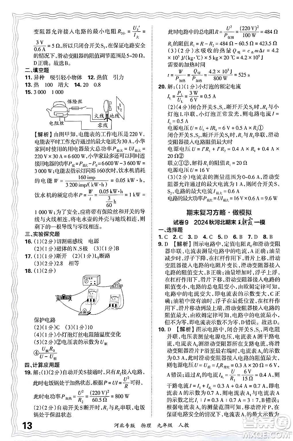 江西人民出版社2025年秋王朝霞各地期末試卷精選九年級(jí)物理全一冊(cè)人教版河北專版答案