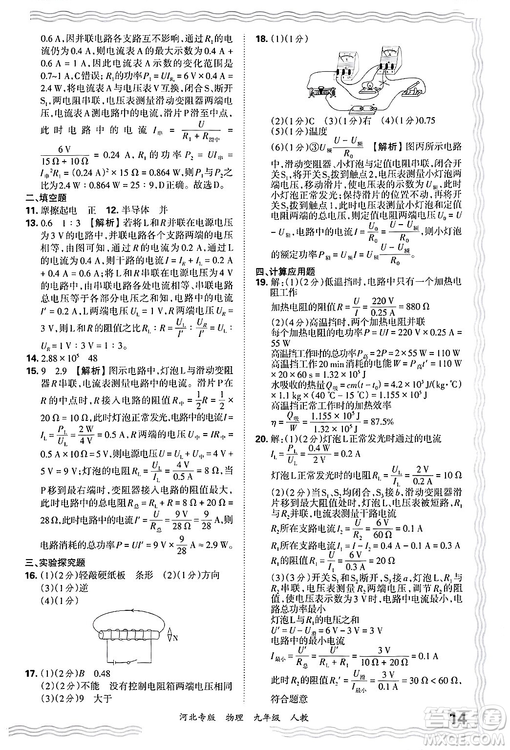 江西人民出版社2025年秋王朝霞各地期末試卷精選九年級(jí)物理全一冊(cè)人教版河北專版答案