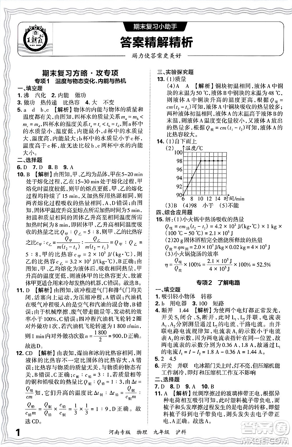 江西人民出版社2025年秋王朝霞各地期末試卷精選九年級(jí)物理全一冊(cè)滬科版河南專版答案