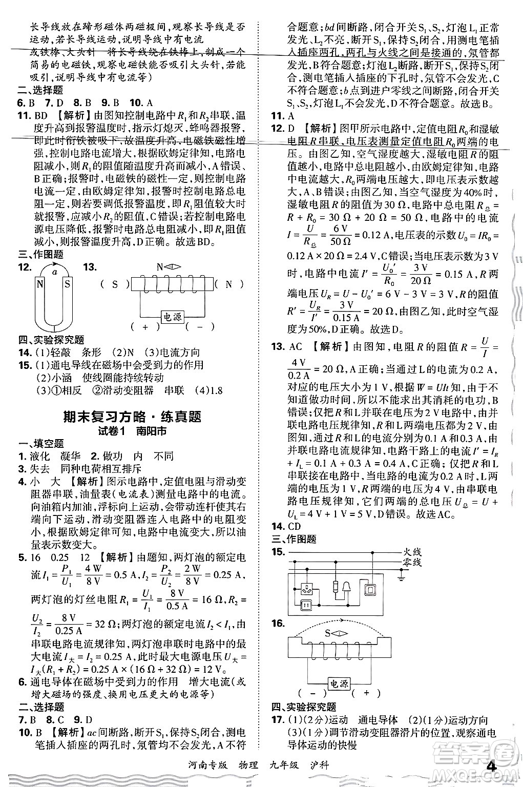 江西人民出版社2025年秋王朝霞各地期末試卷精選九年級(jí)物理全一冊(cè)滬科版河南專版答案