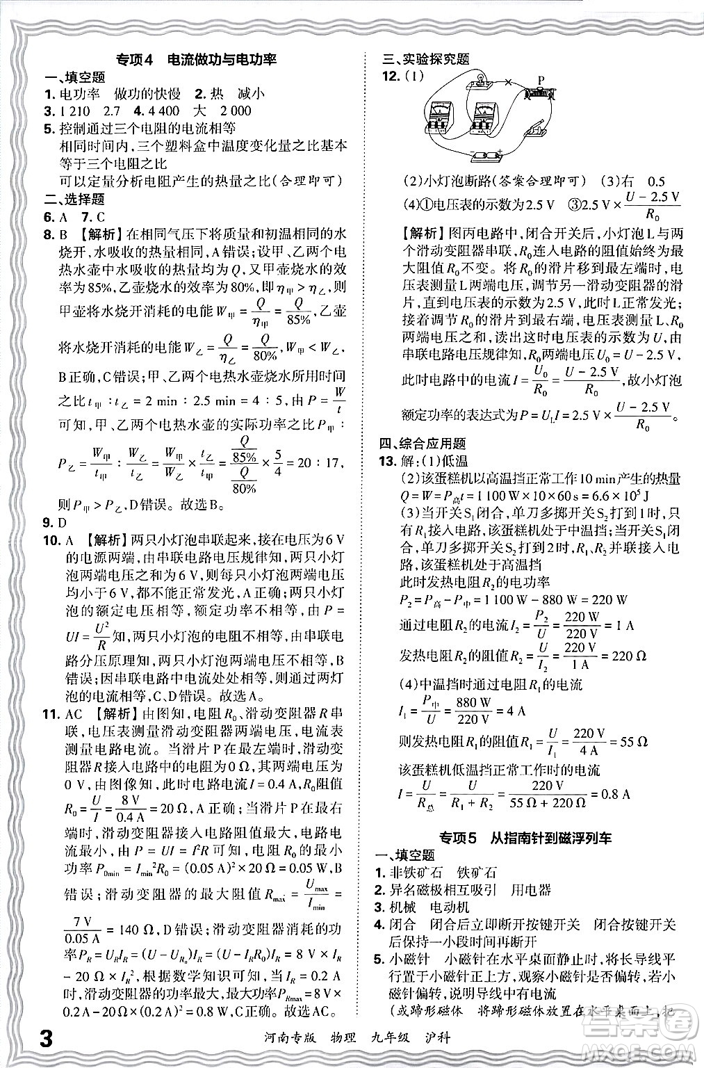 江西人民出版社2025年秋王朝霞各地期末試卷精選九年級(jí)物理全一冊(cè)滬科版河南專版答案