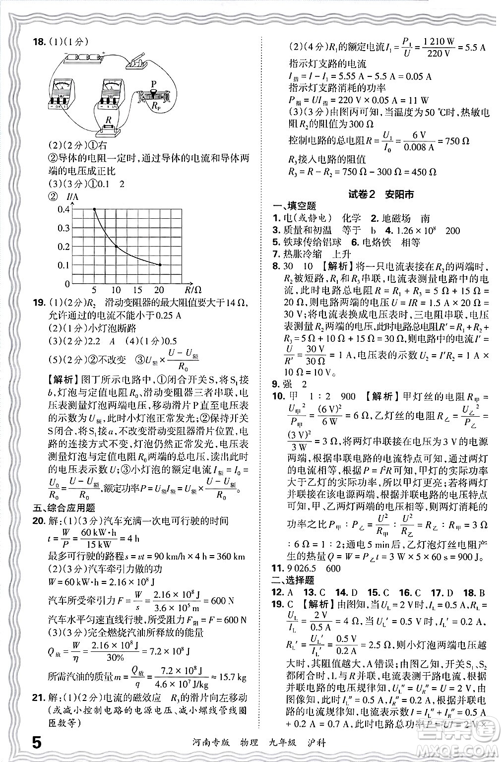 江西人民出版社2025年秋王朝霞各地期末試卷精選九年級(jí)物理全一冊(cè)滬科版河南專版答案